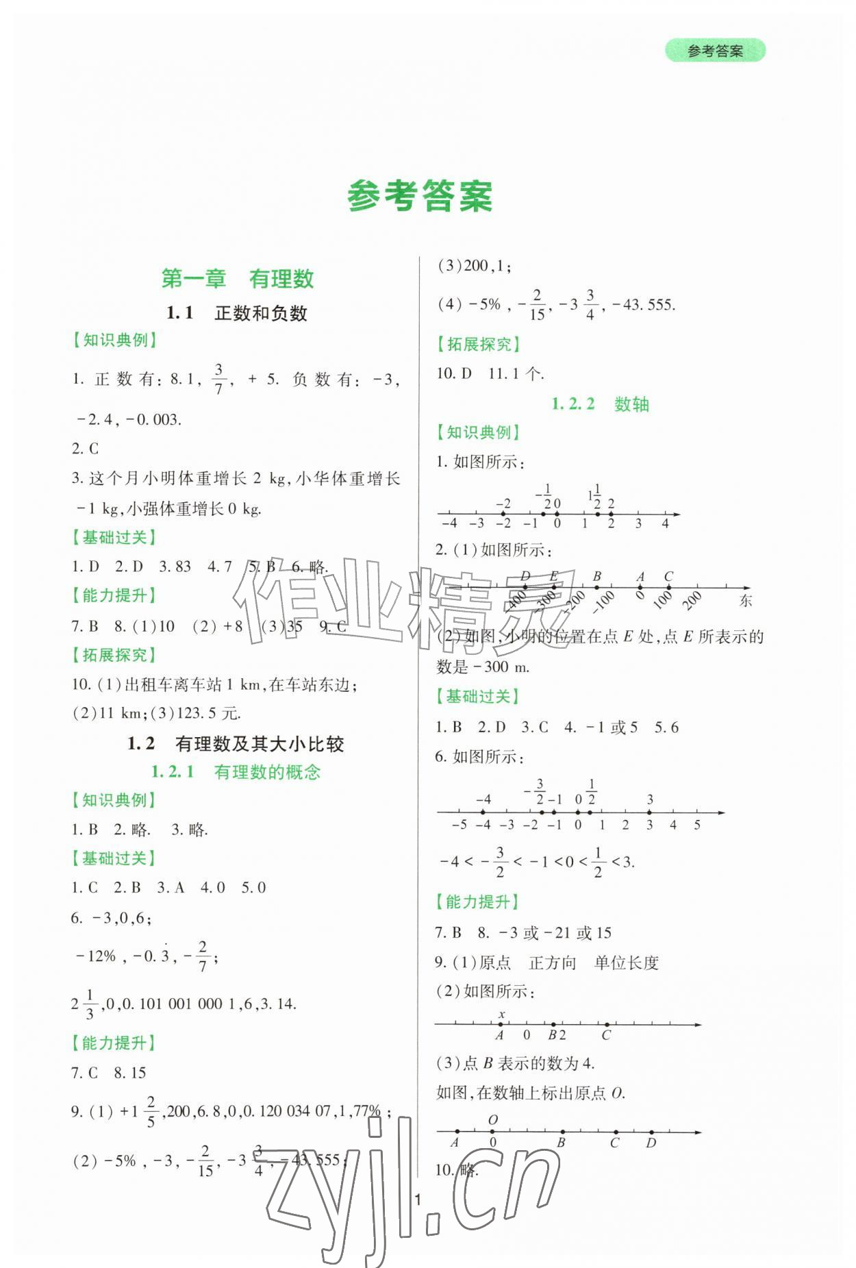 2026年新课程实践与探究丛书七年级数学上册人教版&nbsp;第1页