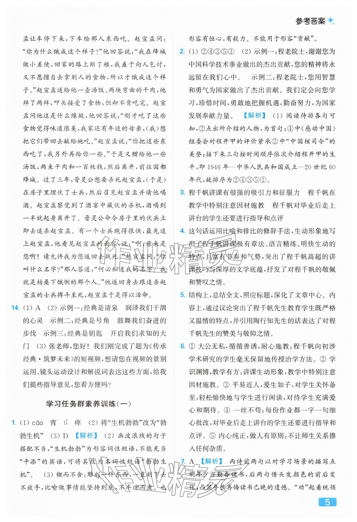 2026年亮点给力提优课时作业本七年级语文下册人教版&nbsp;第9页