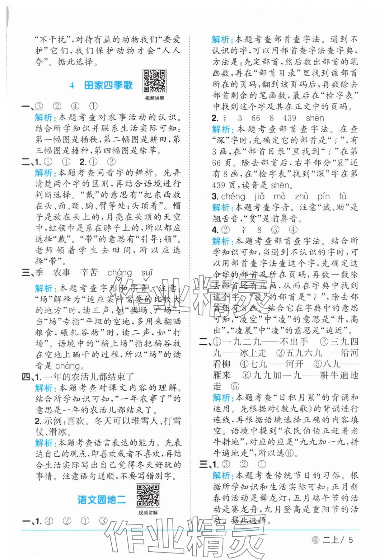 2025年陽光同學(xué)課時優(yōu)化作業(yè)二年級語文上冊人教版五四制 參考答案第5頁