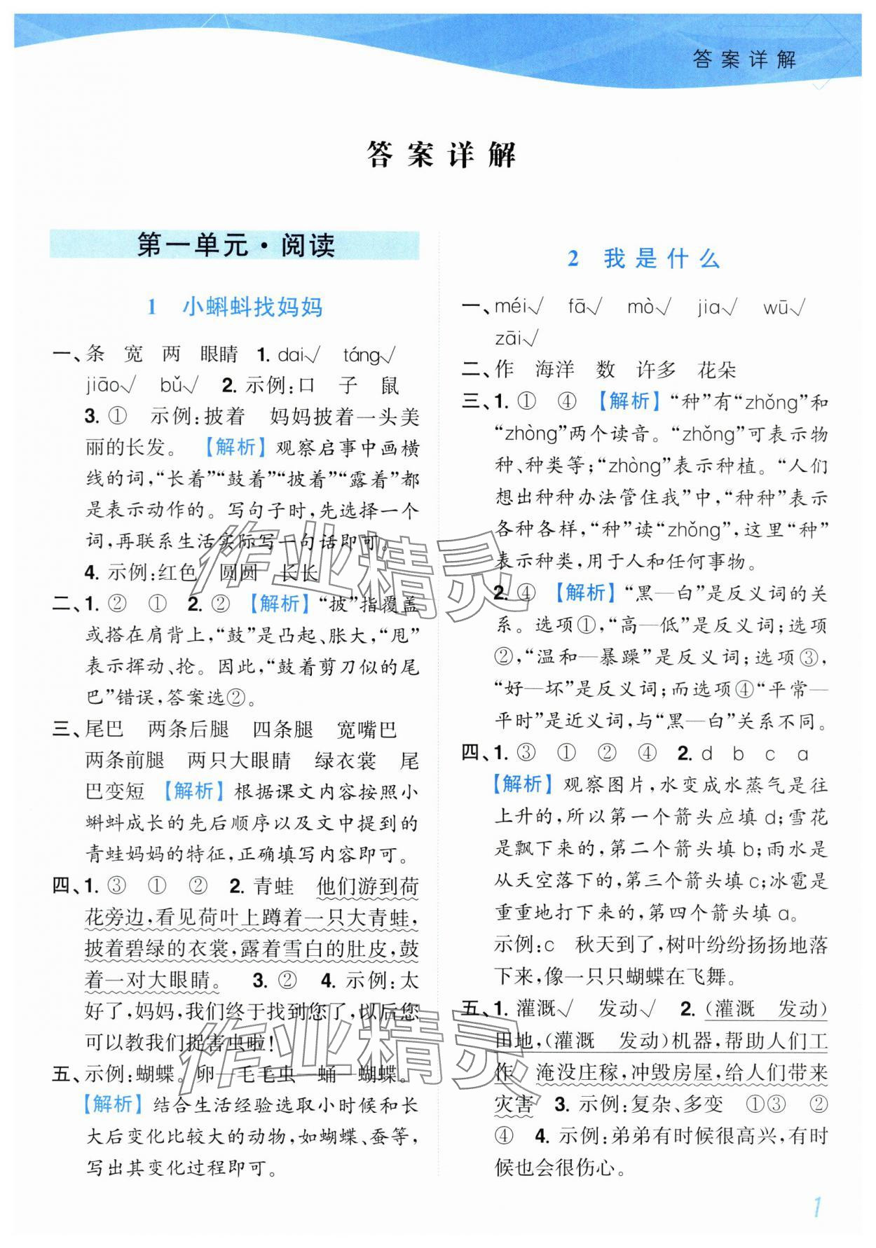 2025年小題狂做培優(yōu)作業(yè)本二年級語文上冊人教版 第1頁