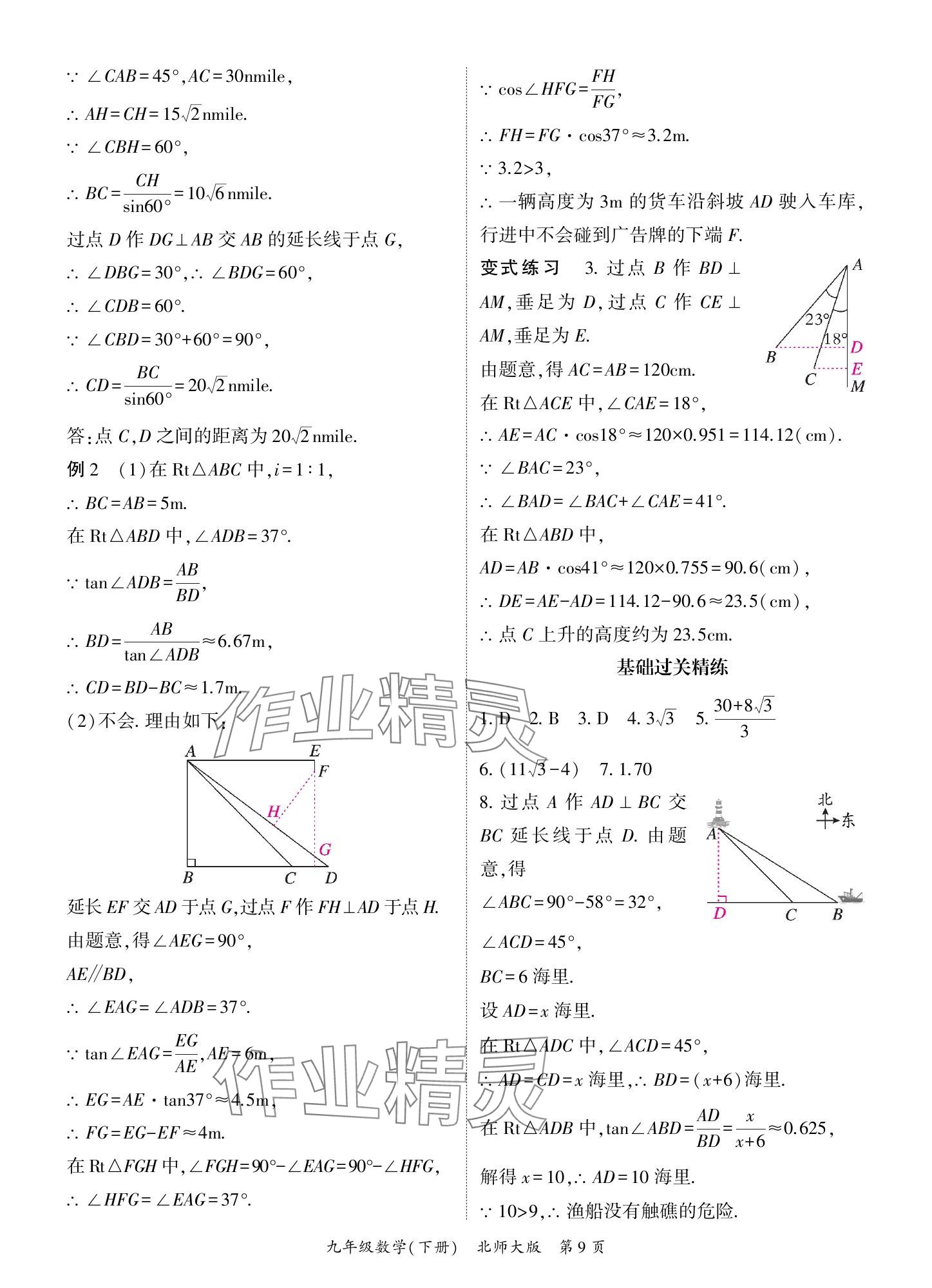 2025年啟航新課堂九年級數(shù)學下冊北師大版 參考答案第9頁