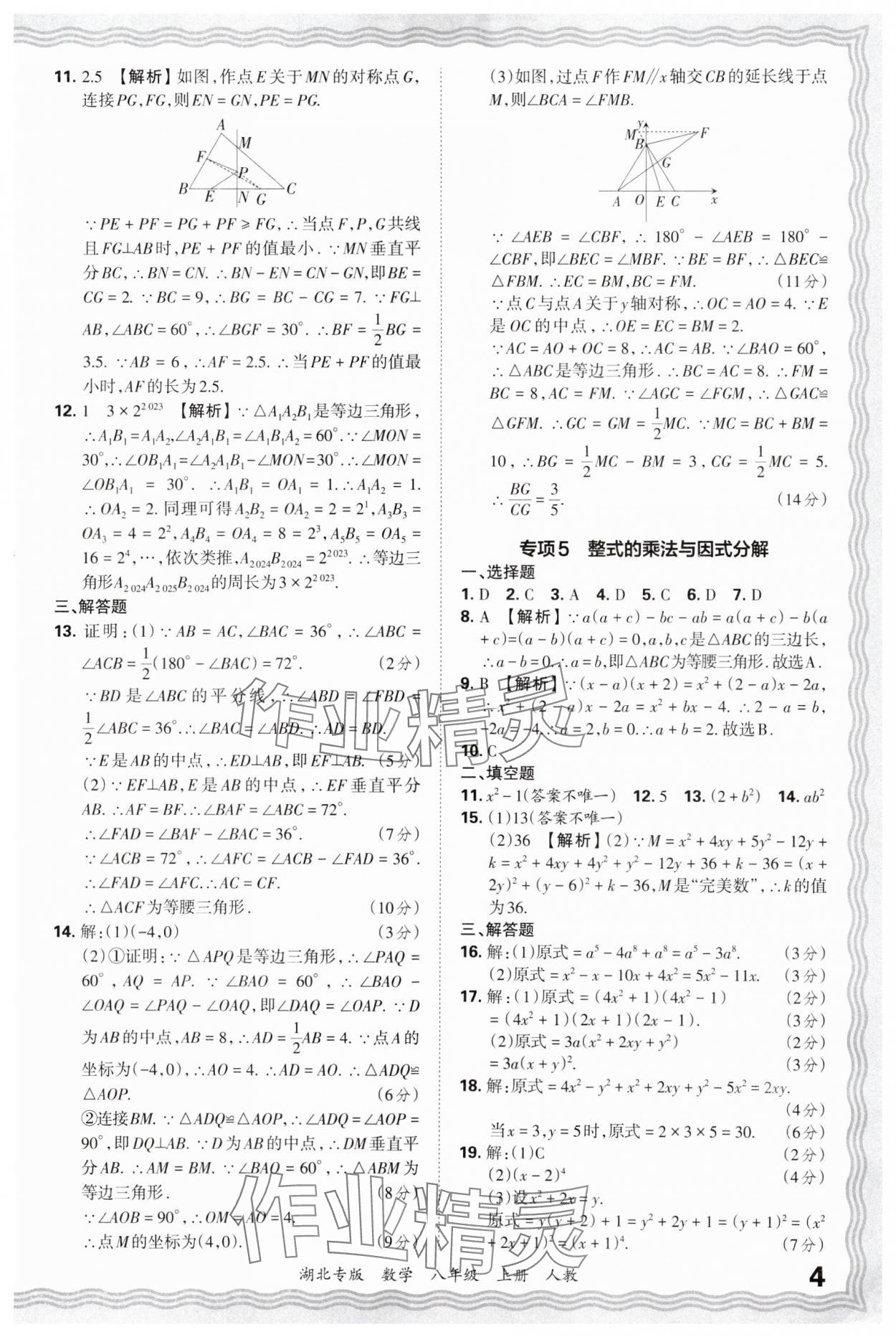 2024年王朝霞各地期末試卷精選八年級數(shù)學(xué)上冊人教版湖北專版 參考答案第4頁