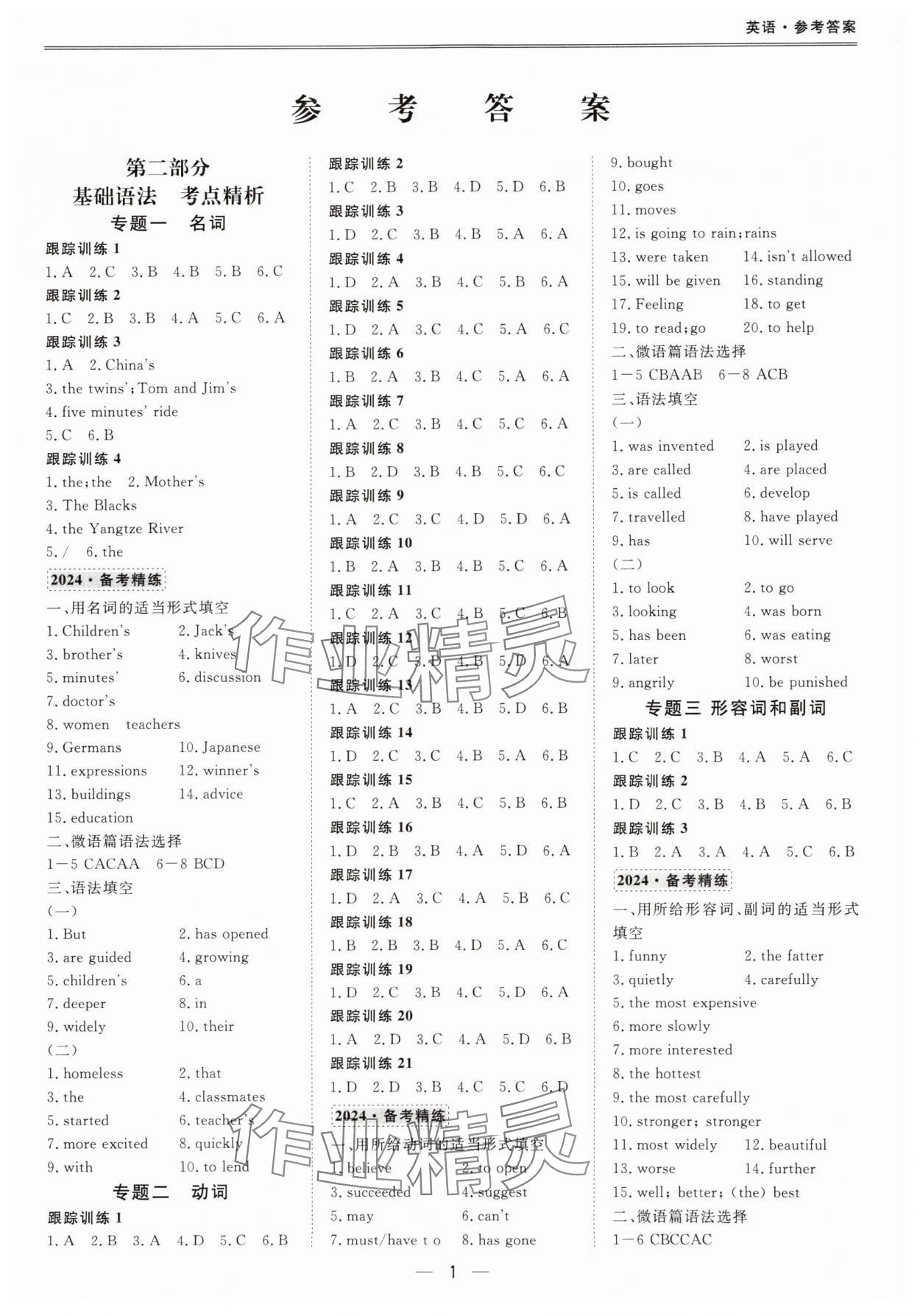 2024年新课标中考宝典英语深圳专版 参考答案第1页