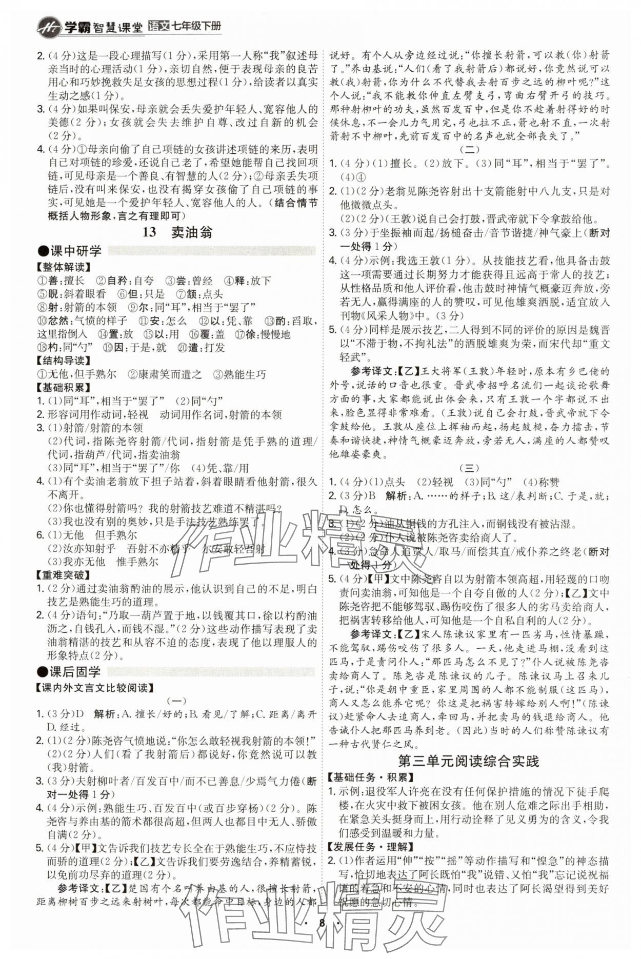 2025年學(xué)霸智慧課堂七年級語文下冊人教版 第8頁