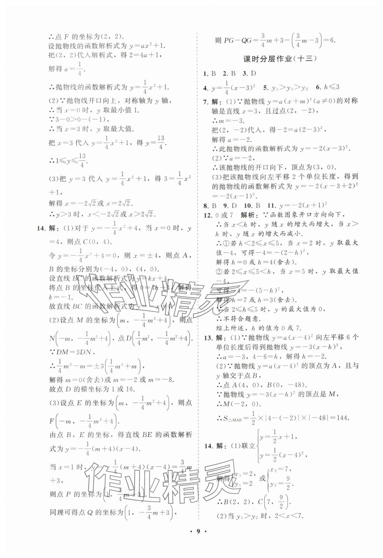 2025年初中同步練習(xí)冊(cè)分層卷九年級(jí)數(shù)學(xué)上冊(cè)人教版 參考答案第9頁(yè)