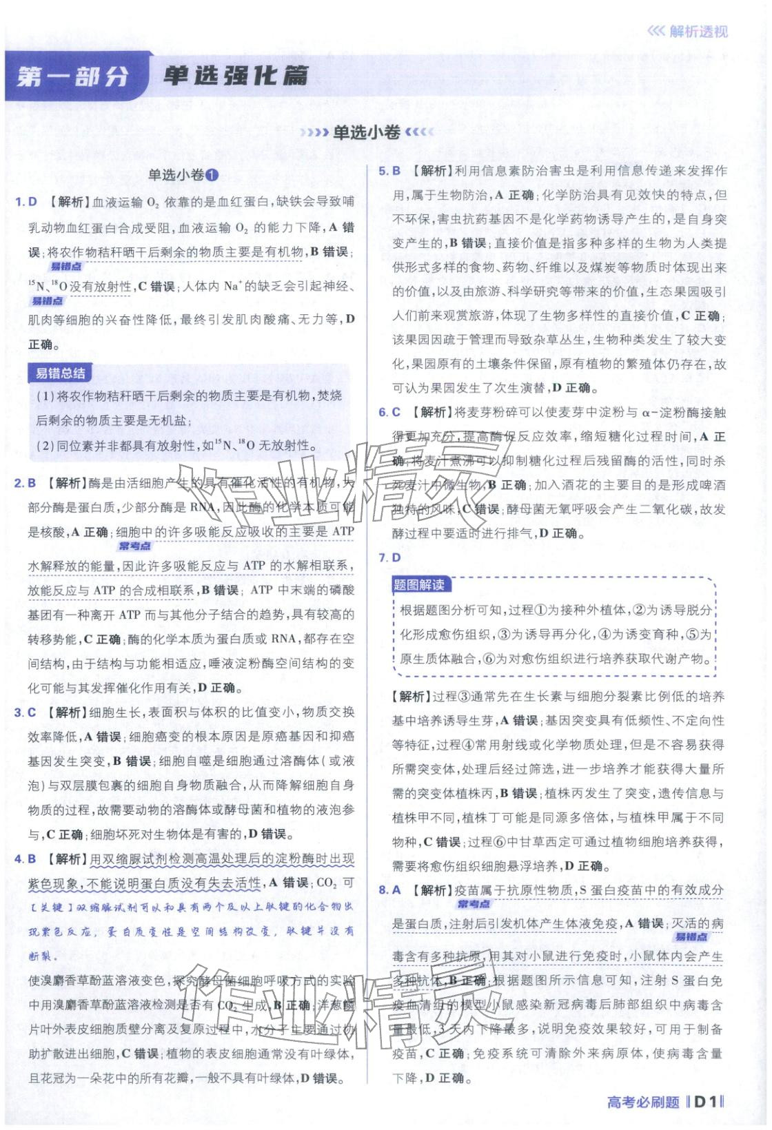 2026年高考必刷題分題型強化生物江蘇專版&nbsp;參考答案第1頁