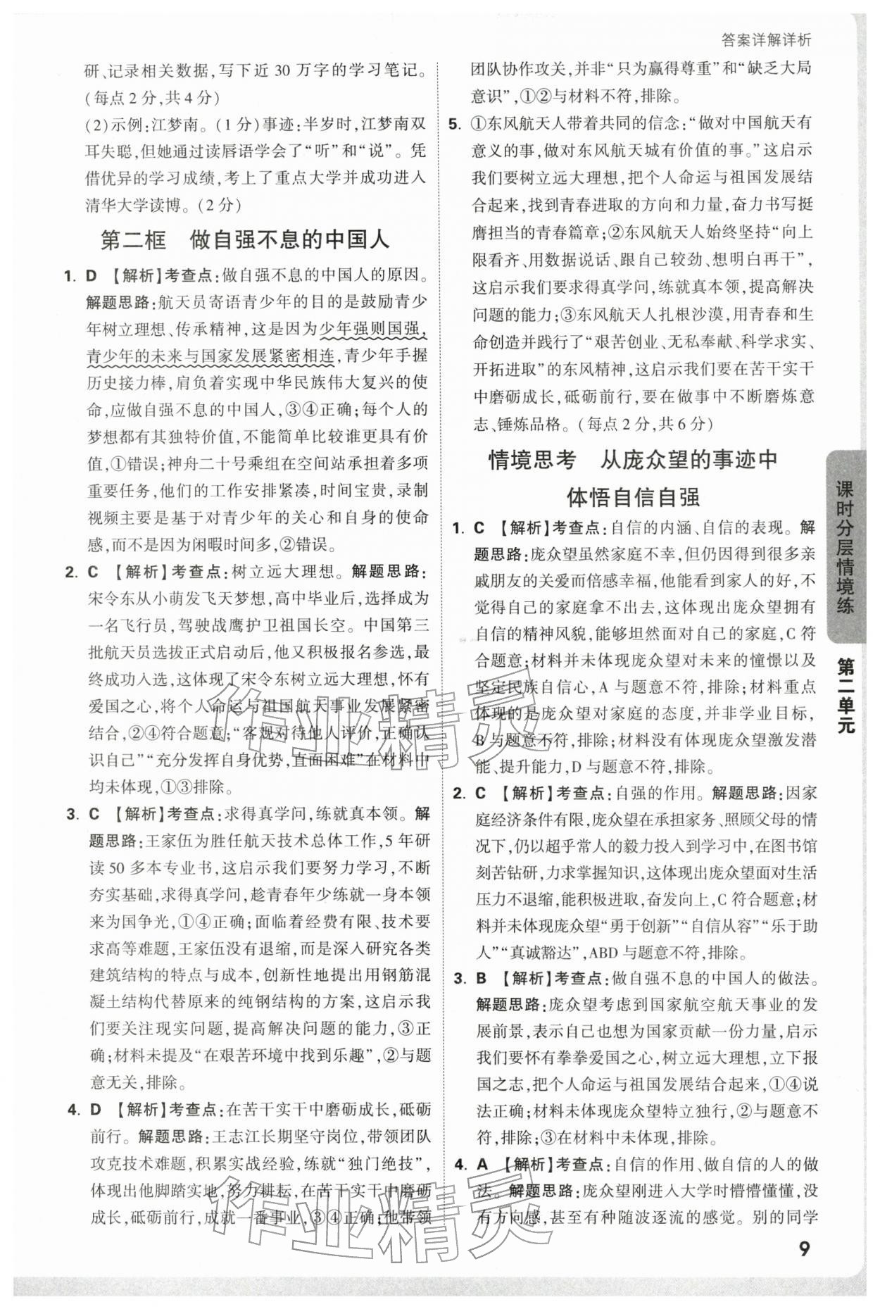 2026年万唯中考情境题七年级道德与法治下册人教版&nbsp;第9页