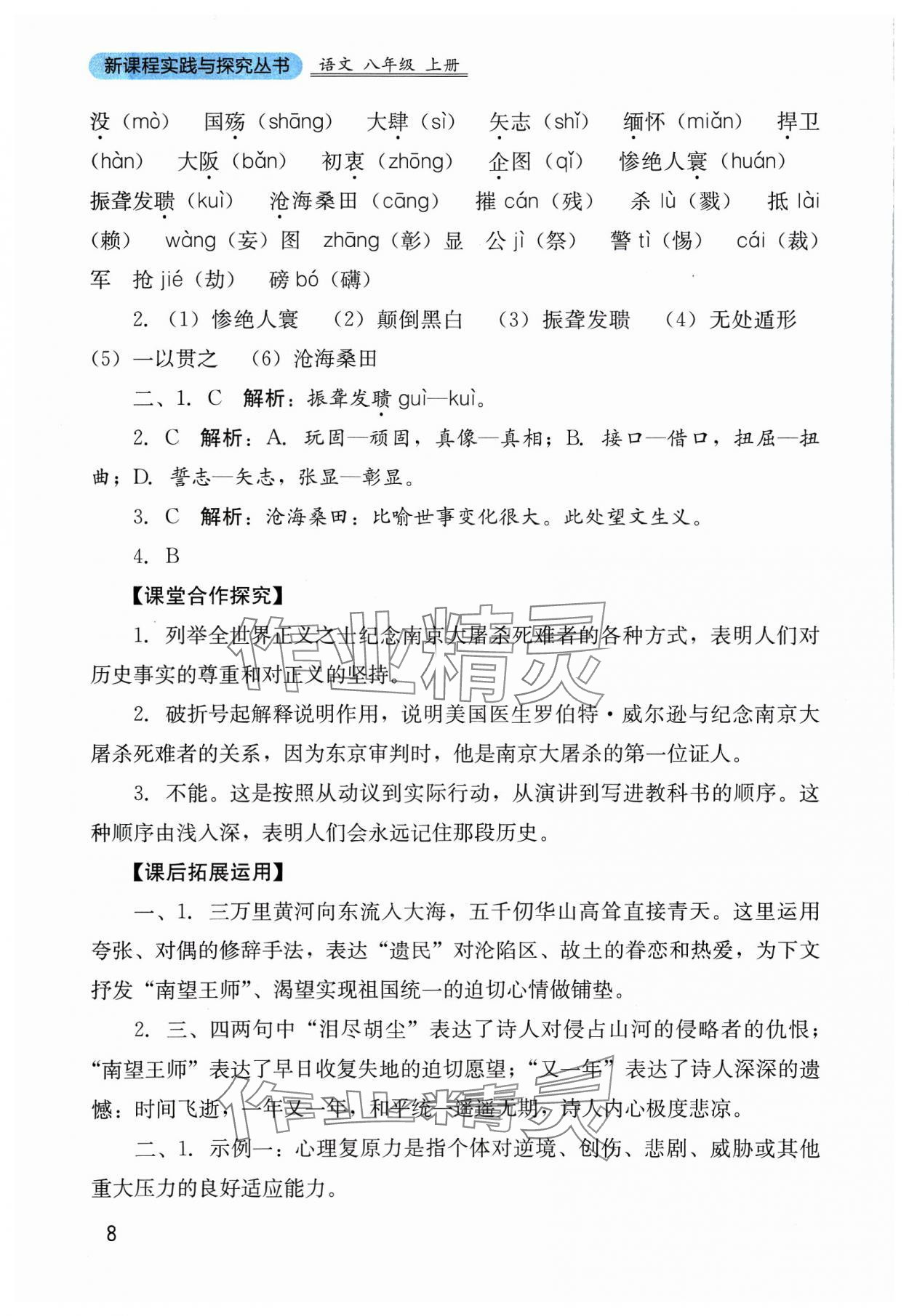 2023年新課程實踐與探究叢書八年級語文上冊人教版 參考答案第8頁