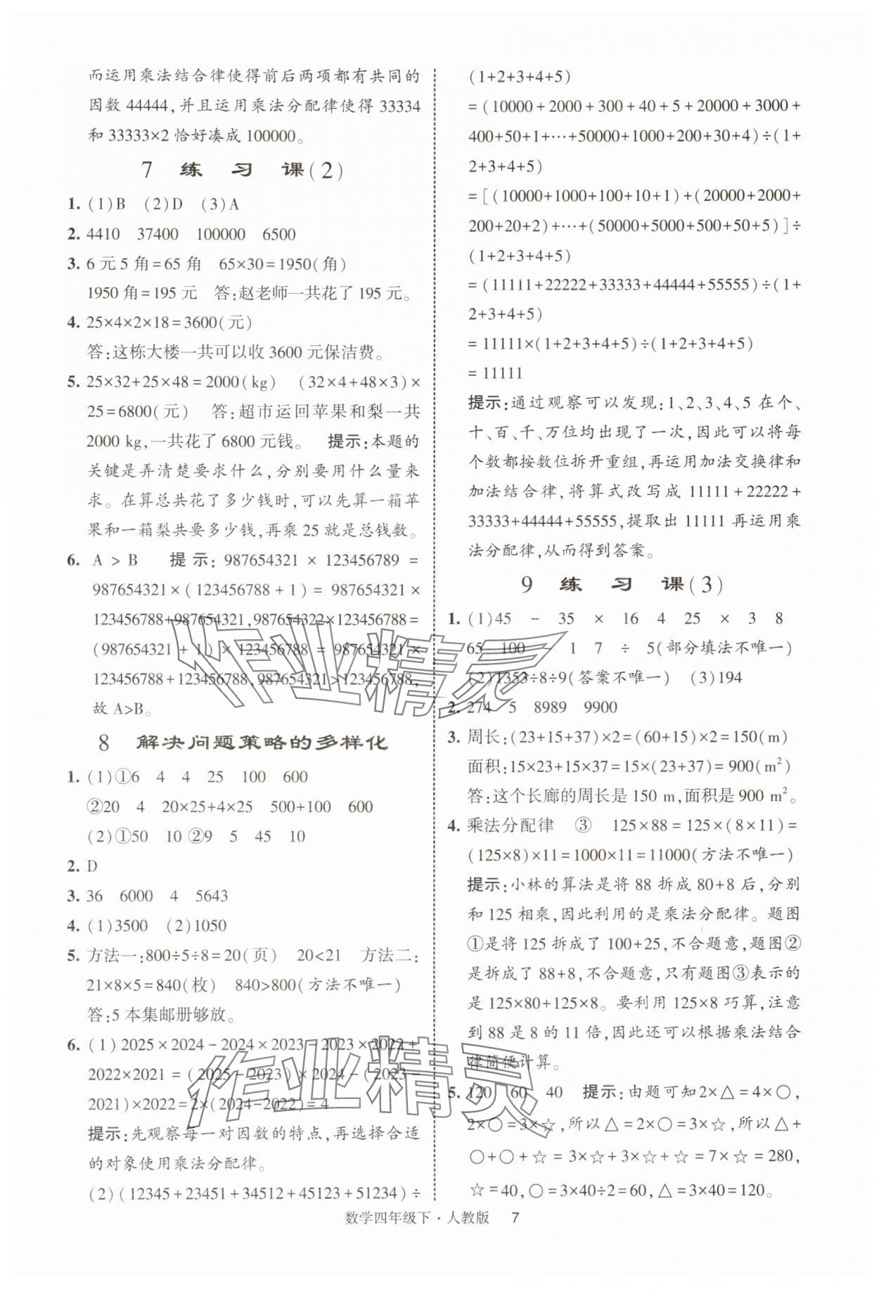 2025年經(jīng)綸學(xué)典提高班四年級數(shù)學(xué)下冊人教版浙江專版 第7頁