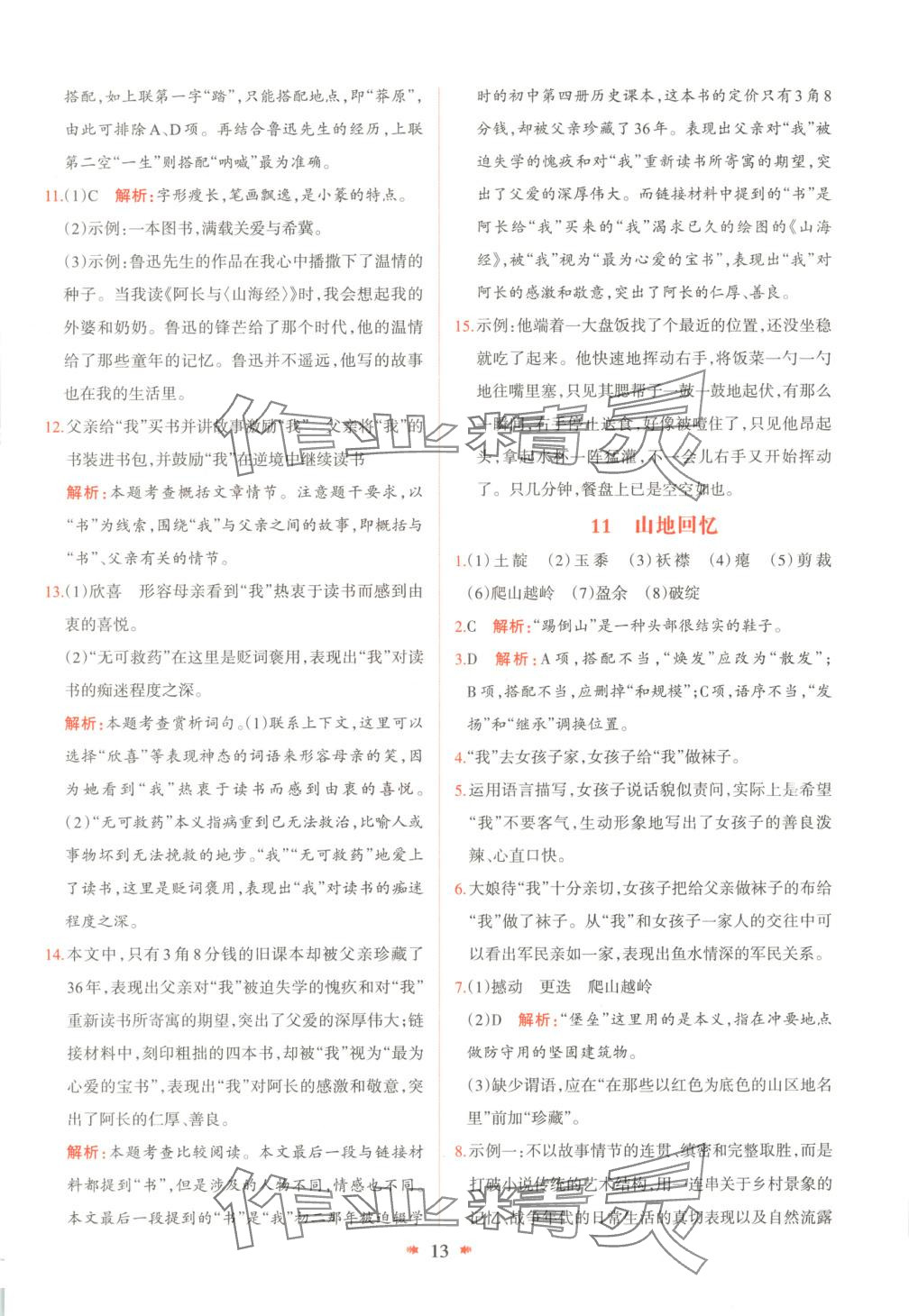 2025年智學(xué)酷提優(yōu)精練七年級(jí)語文下冊(cè)人教版 參考答案第13頁