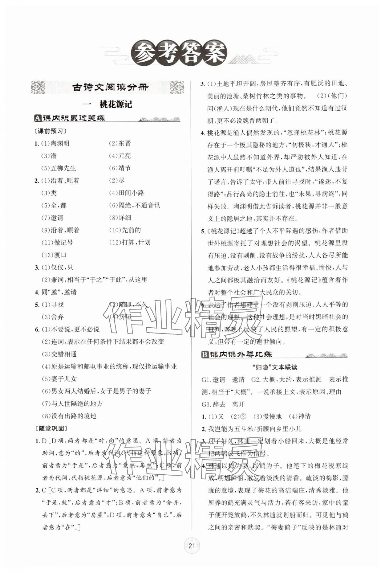 2025年古詩文與名著閱讀八年級語文下冊人教版 第1頁