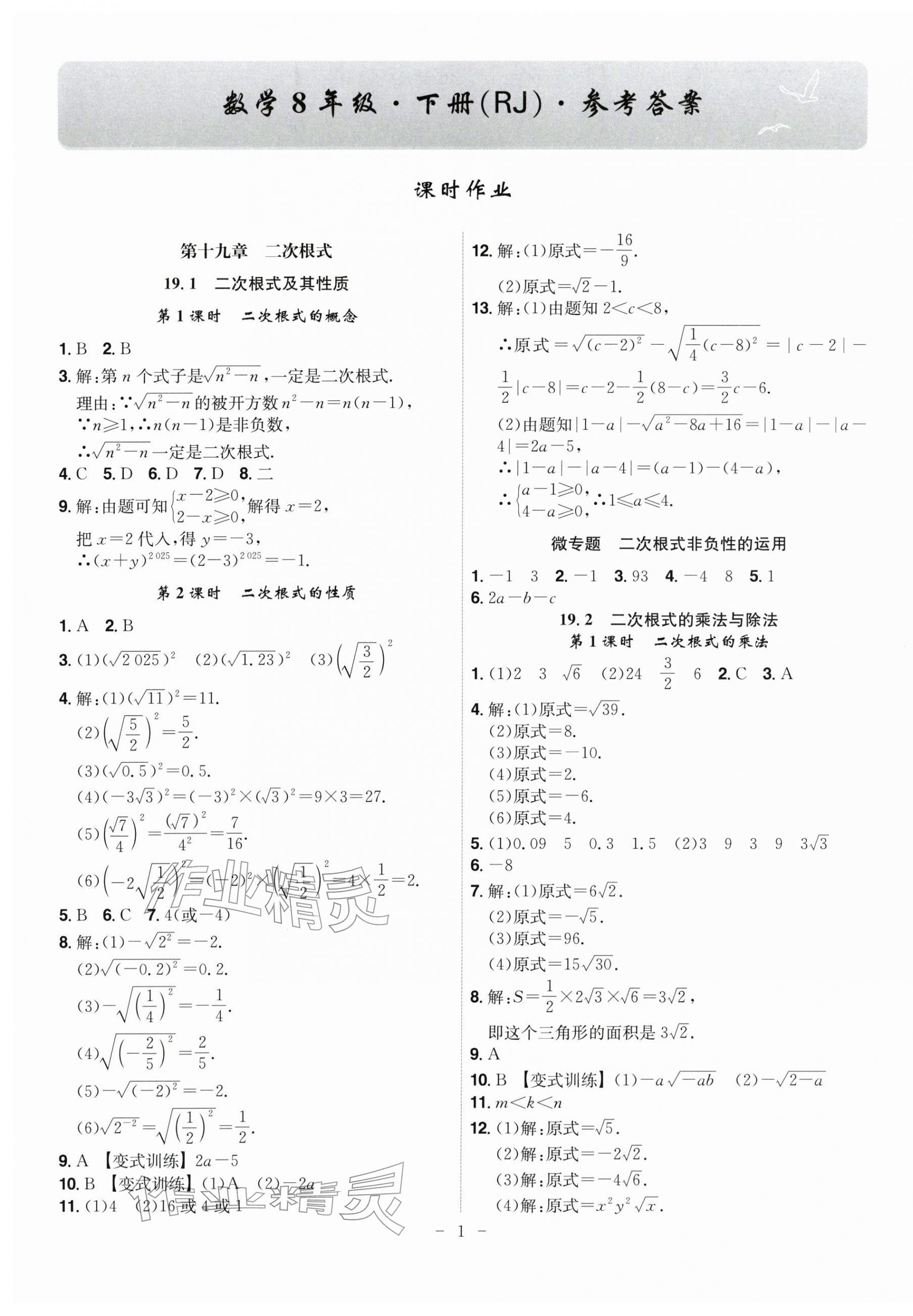 2026年课时A计划八年级数学下册人教版&nbsp;第1页