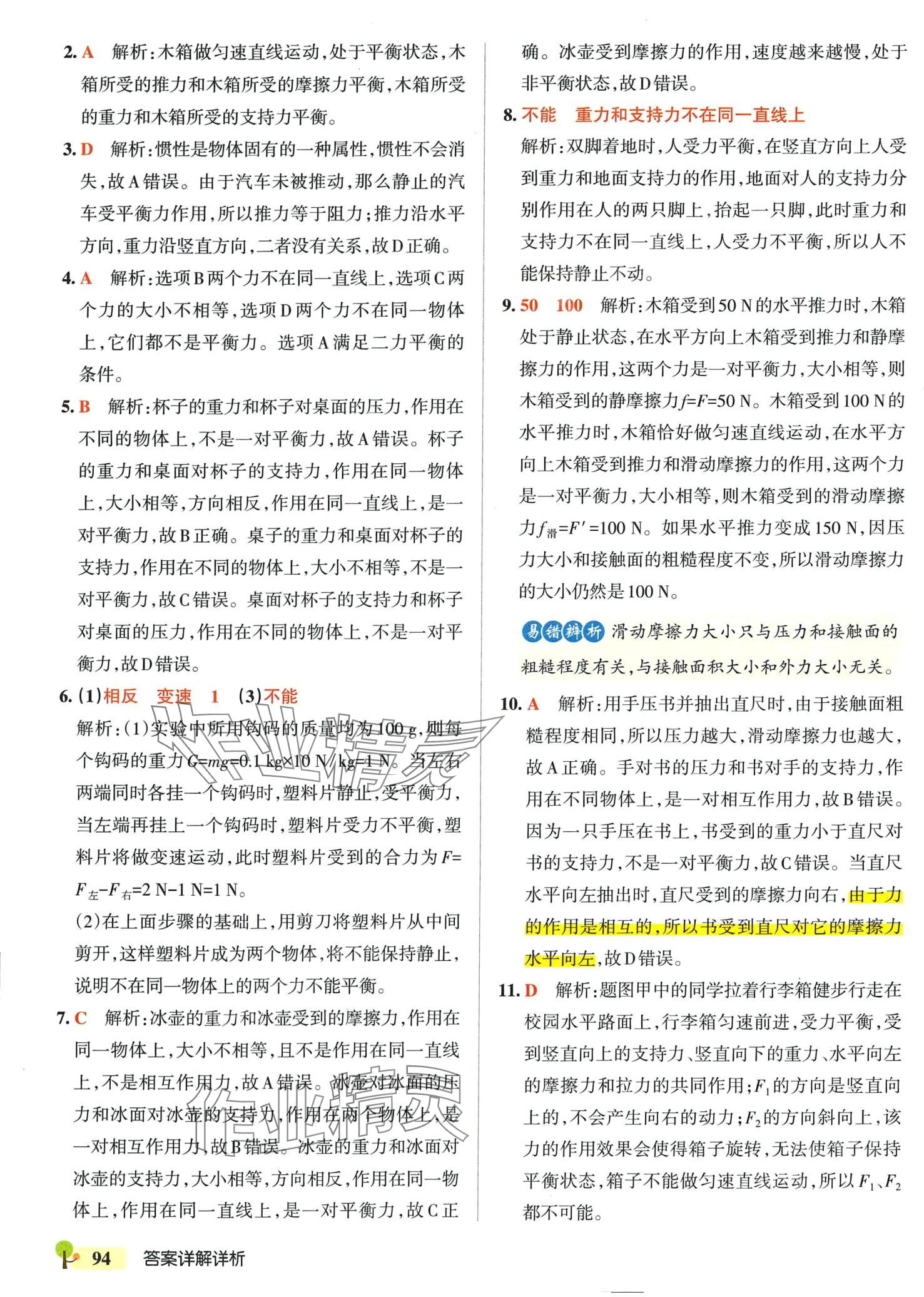 2024年初中學(xué)霸創(chuàng)新題八年級(jí)物理下冊(cè)滬科版 參考答案第4頁(yè)