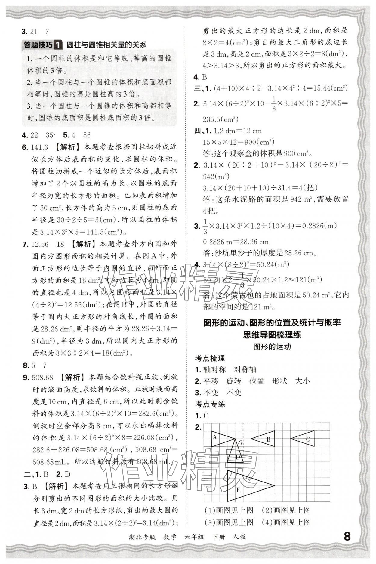 2025年王朝霞各地期末試卷精選六年級數學下冊人教版湖北專版 參考答案第8頁