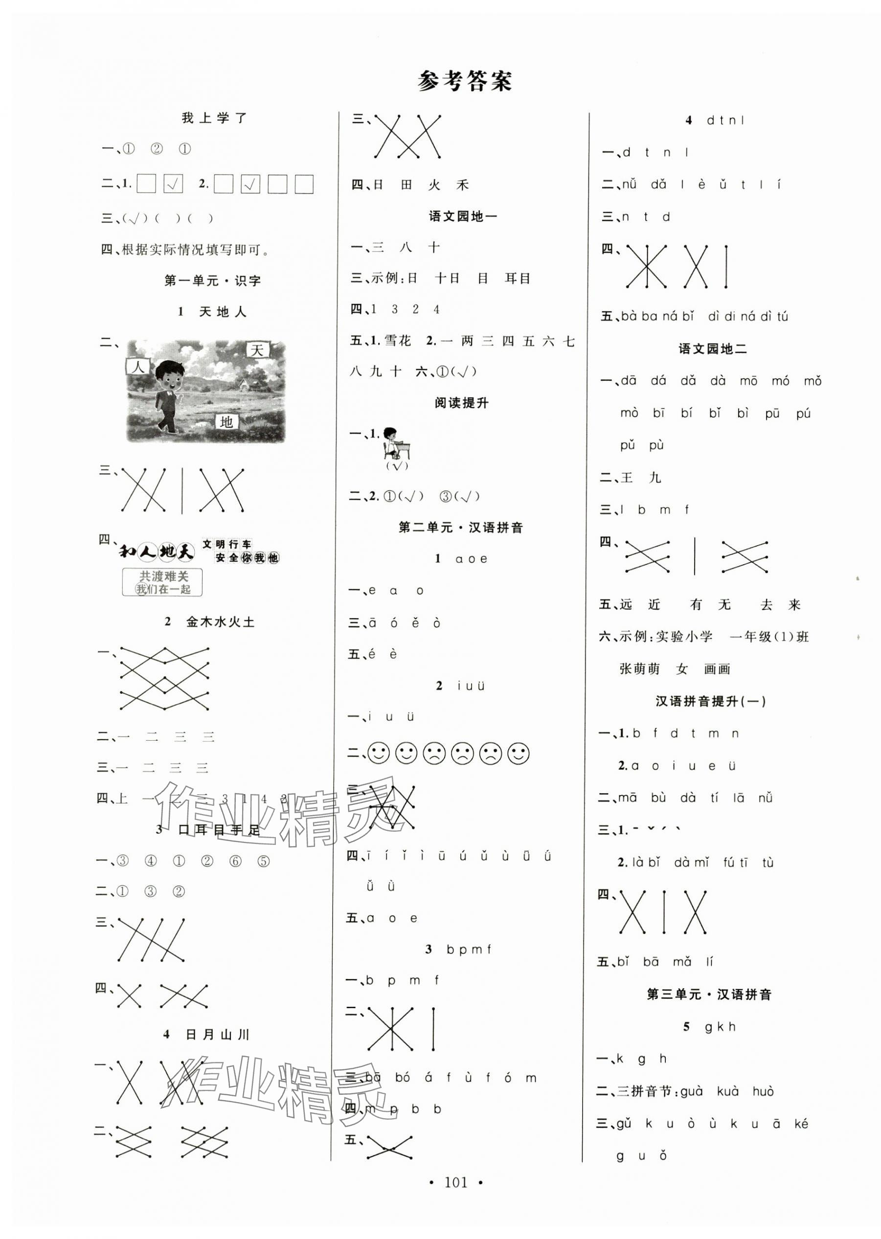 2024年天天好練習(xí)一年級語文上冊人教版 第1頁