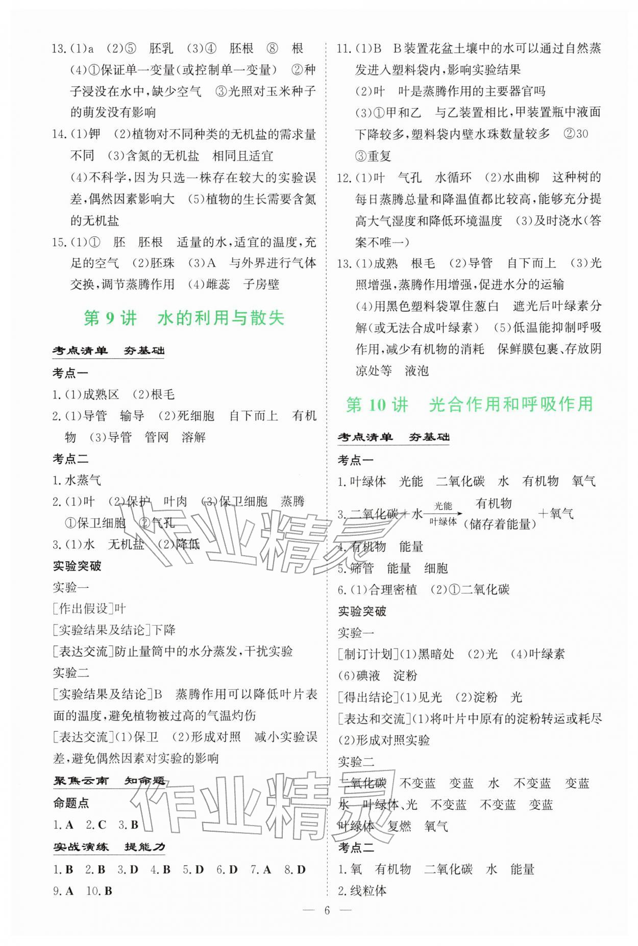 2026年初中学业水平手册生物云南专版&nbsp;第6页