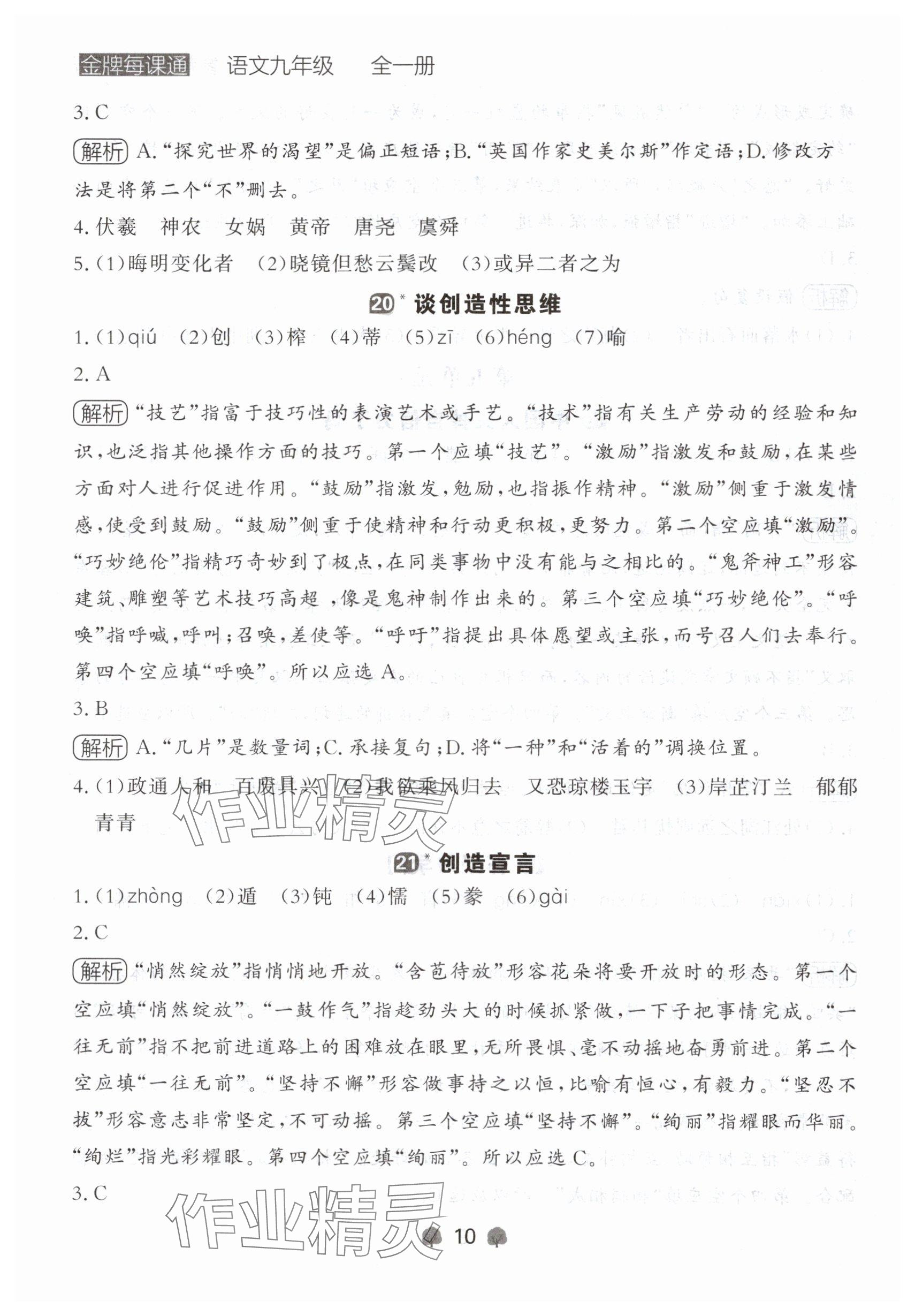 2024年点石成金金牌每课通九年级语文全一册人教版辽宁专版 参考答案第10页