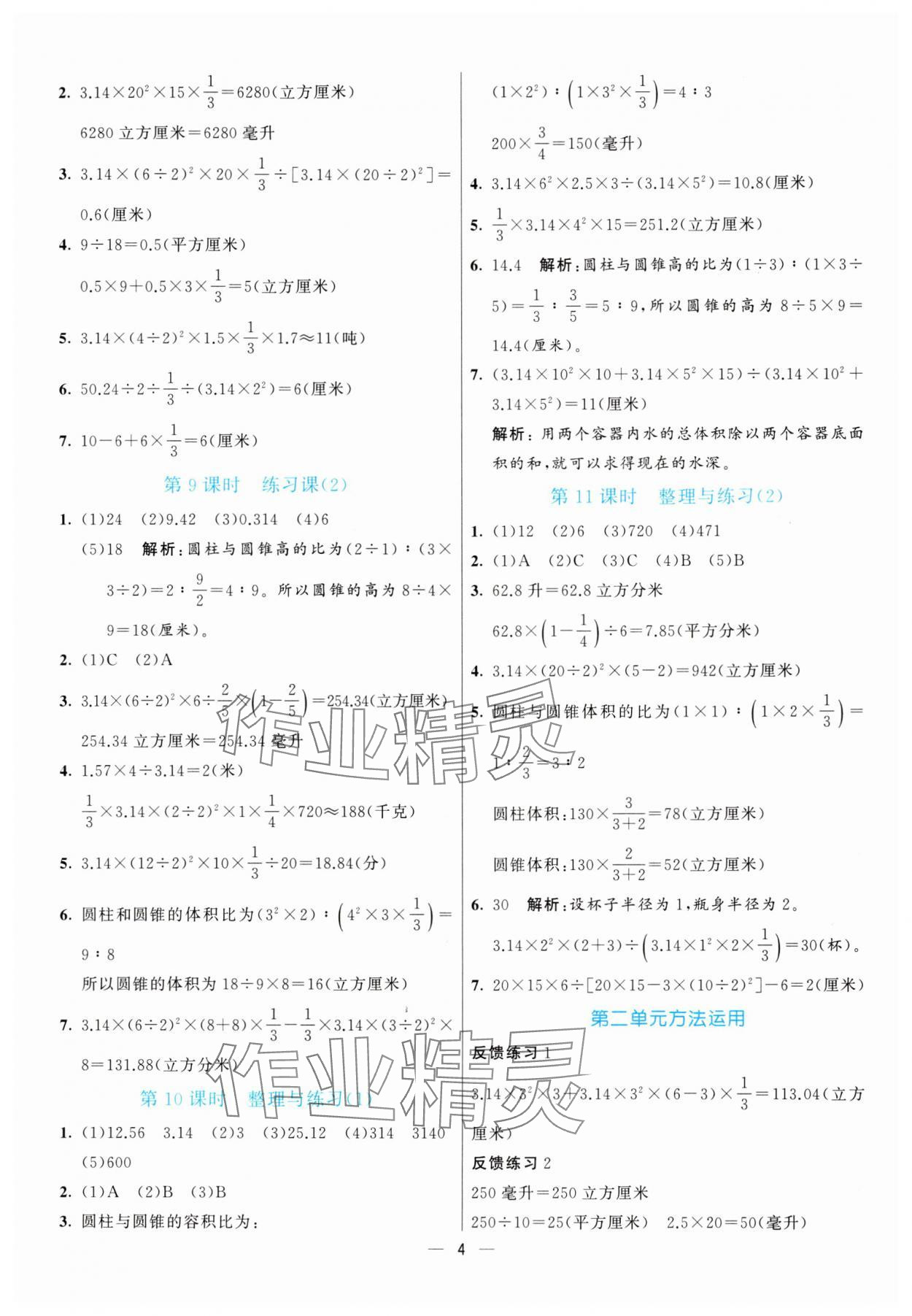 2025年亮點(diǎn)激活提優(yōu)天天練六年級數(shù)學(xué)下冊蘇教版 第4頁