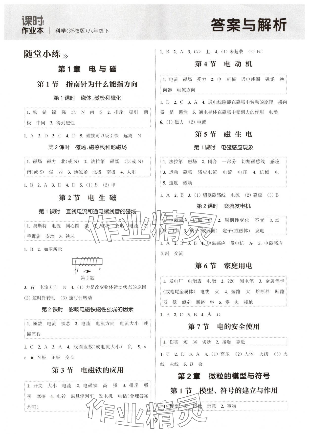 2025年通城學典課時作業(yè)本八年級科學下冊浙教版 第1頁