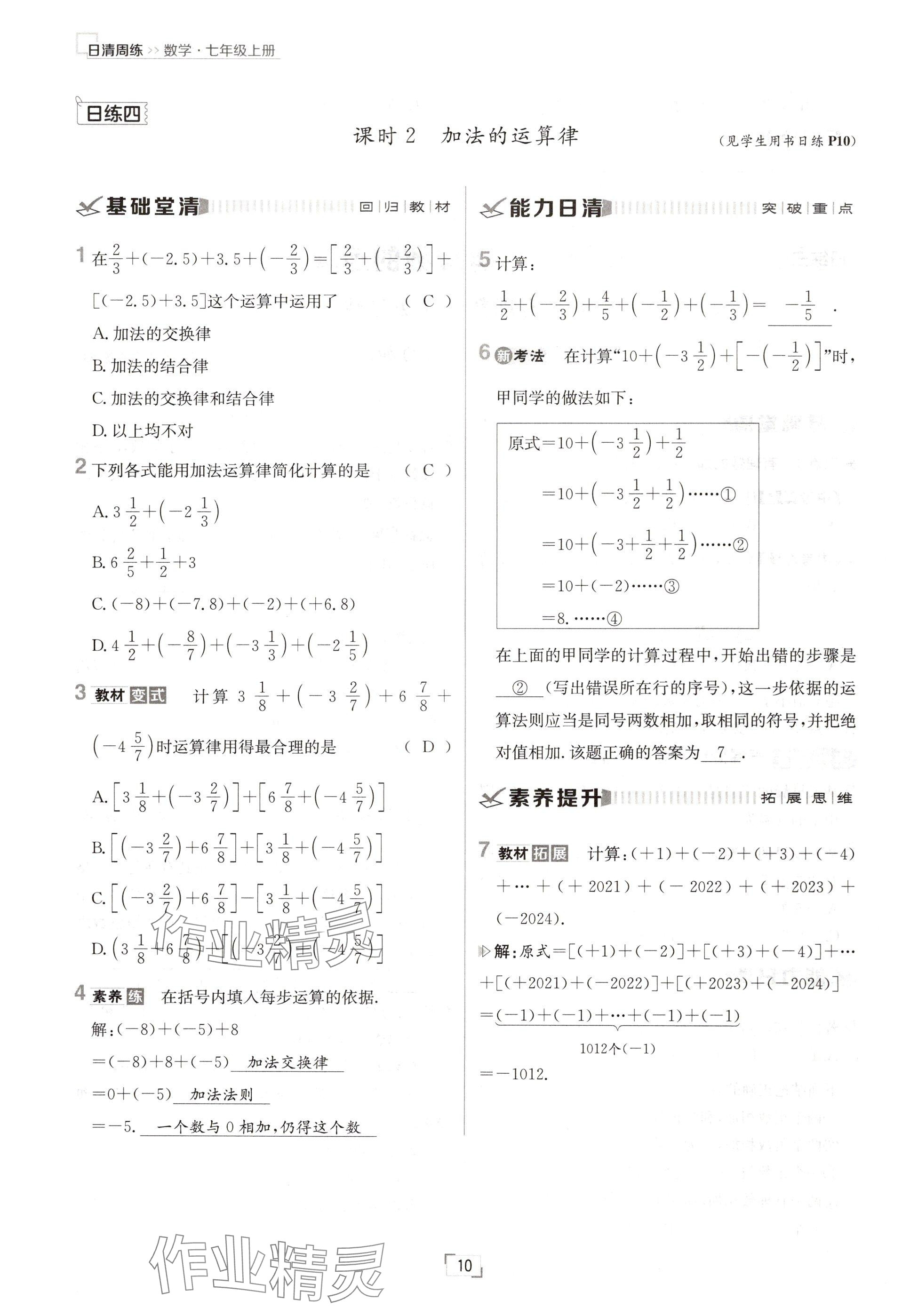 2024年日清周练七年级数学上册人教版 参考答案第10页