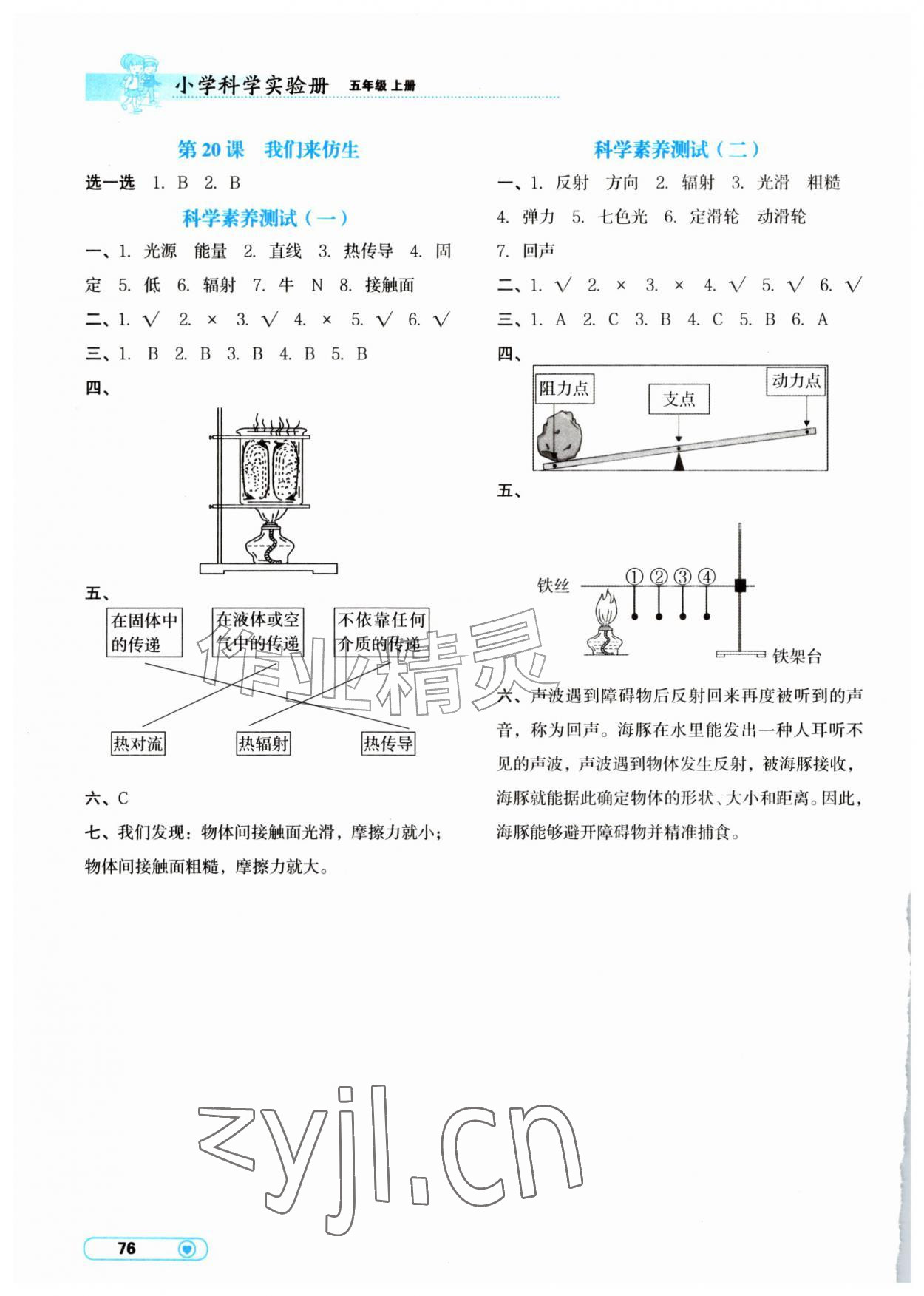2026年小学科学实验册辽宁教育出版社五年级科学上册&nbsp;第2页