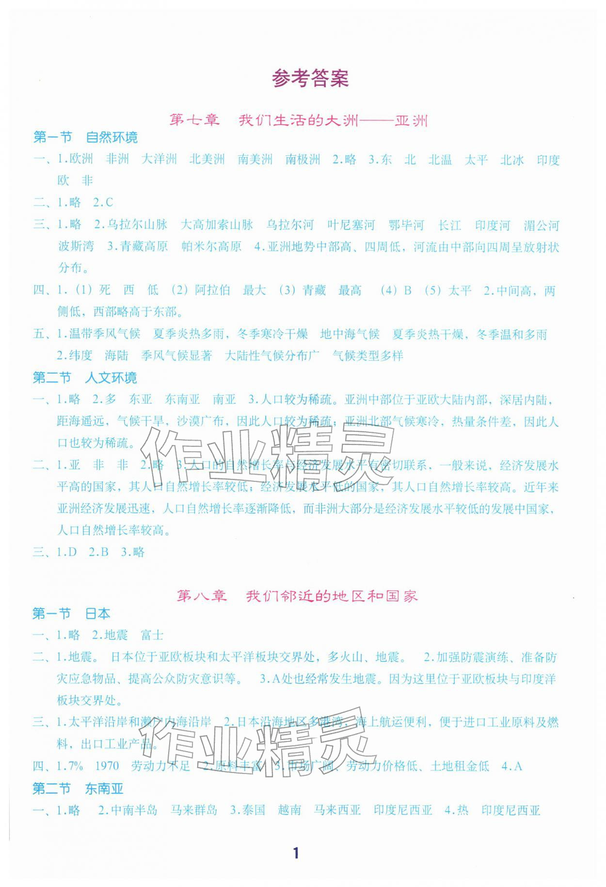 2026年填充图册地质出版社七年级地理下册人教版湖北专版&nbsp;第1页