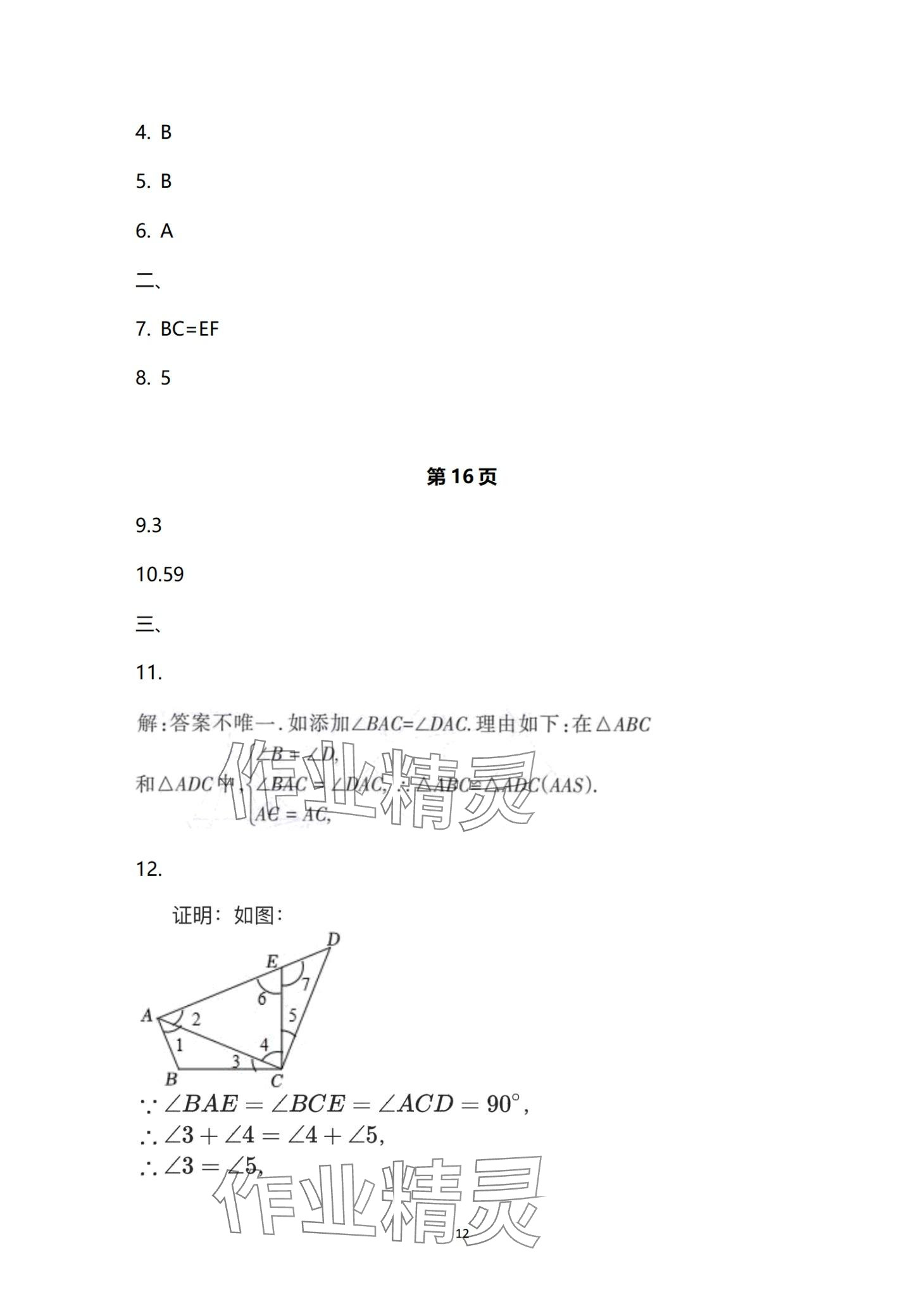 2024年寒假生活教育科学出版社八年级 第12页