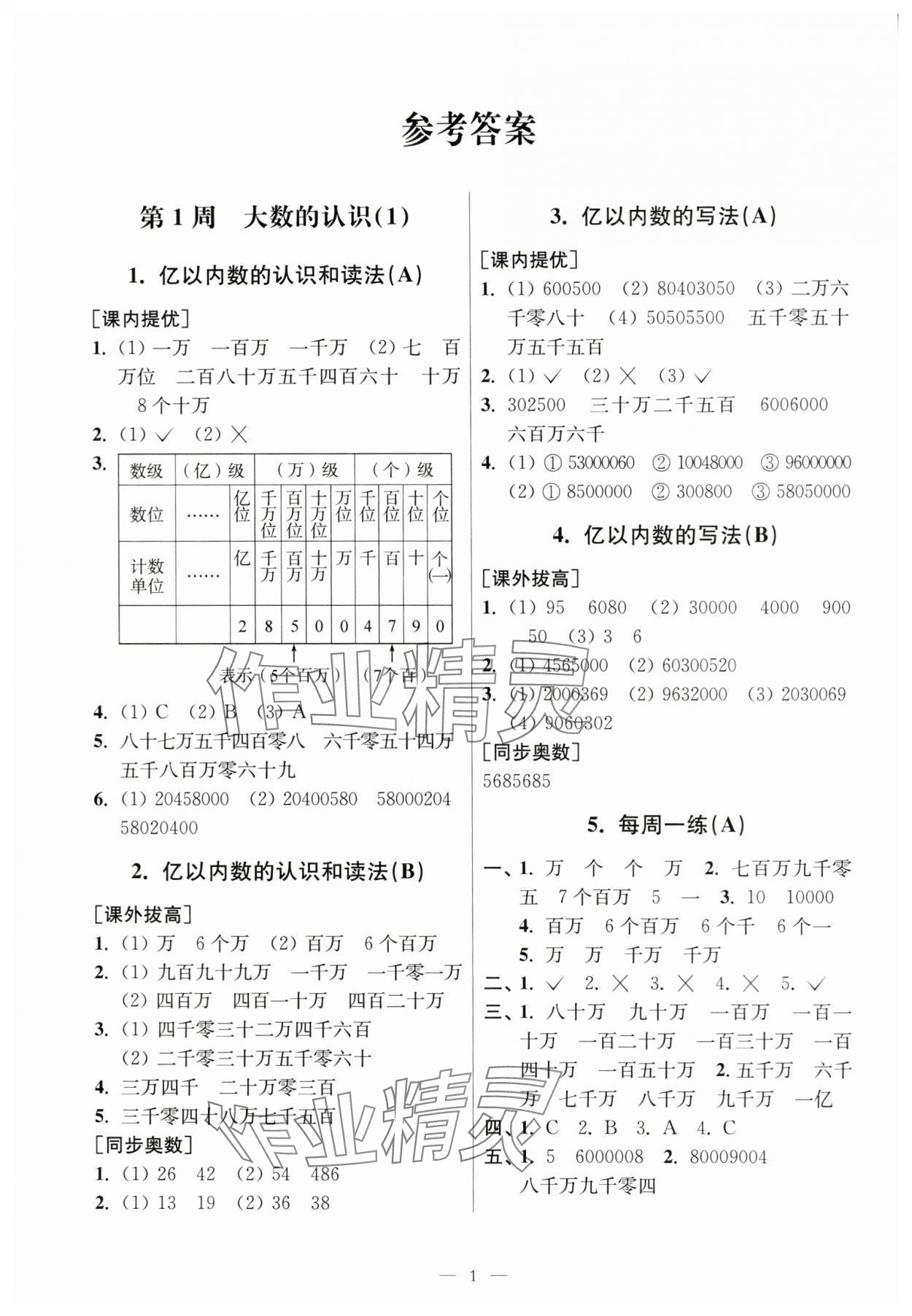 2023年從課本到奧數(shù)同步練四年級數(shù)學(xué)上冊人教版 第1頁