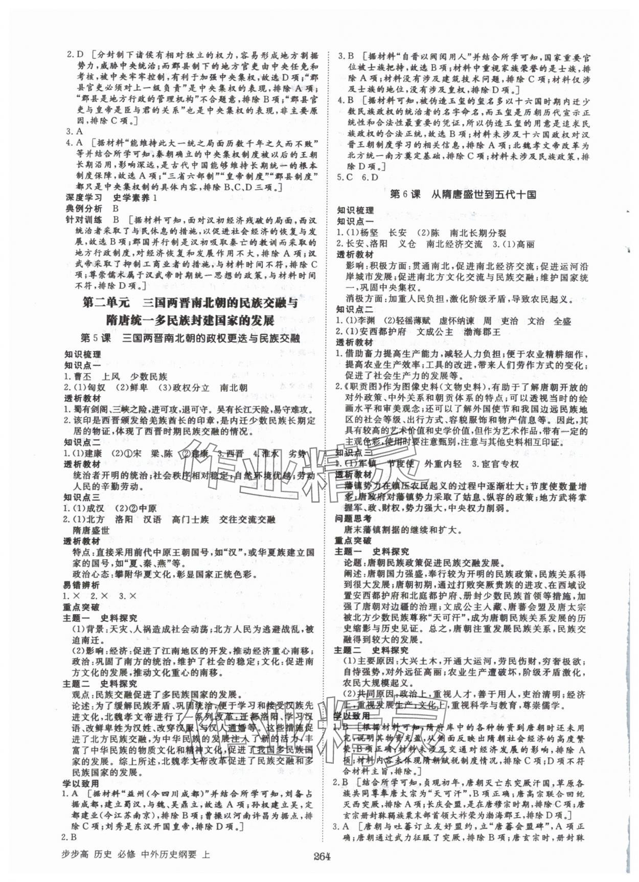 2024年步步高学习笔记历史必修中外历史纲要上 参考答案第3页