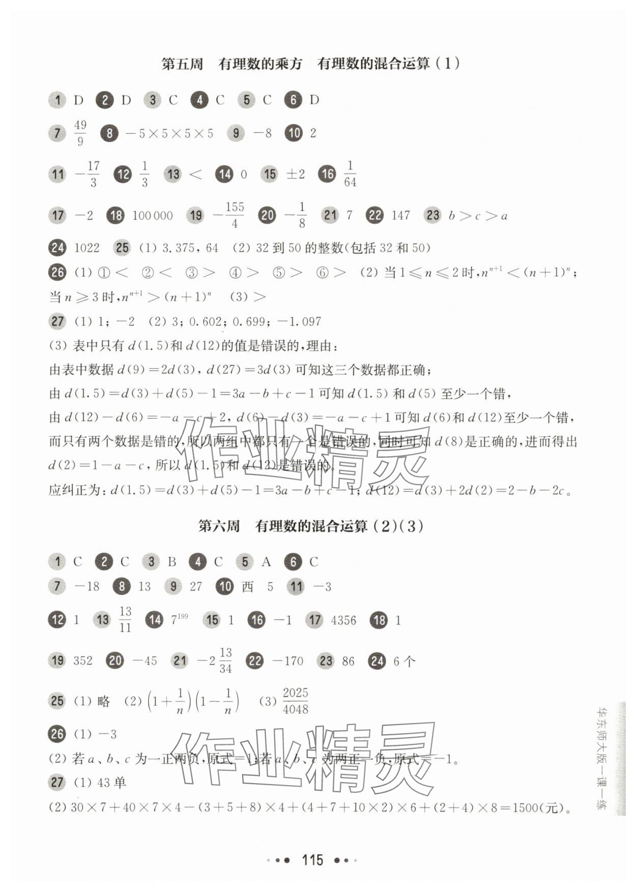 2025年華東師大版一課一練六年級(jí)數(shù)學(xué)上冊(cè)滬教版五四制增強(qiáng)版 參考答案第3頁(yè)