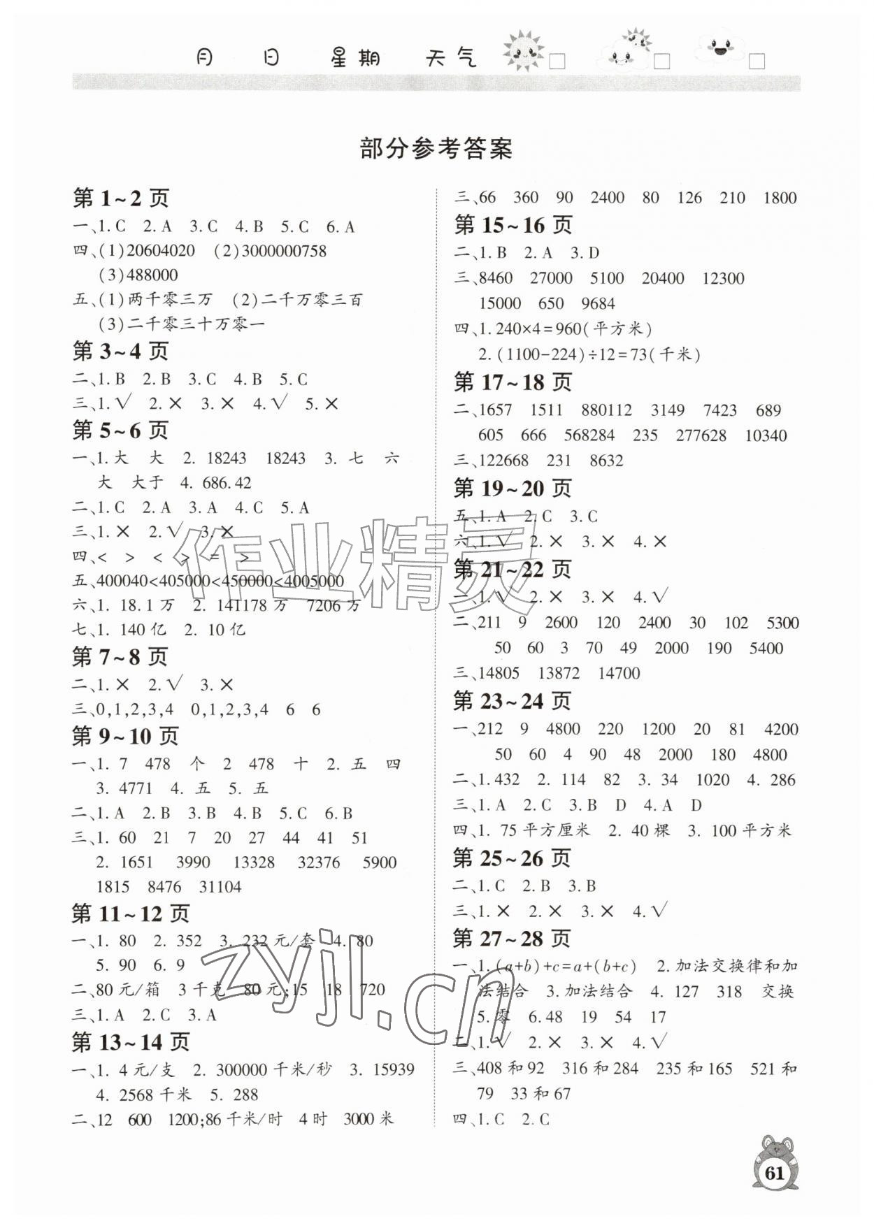 2026年暑假作业河南人民出版社四年级数学苏教版&nbsp;第1页