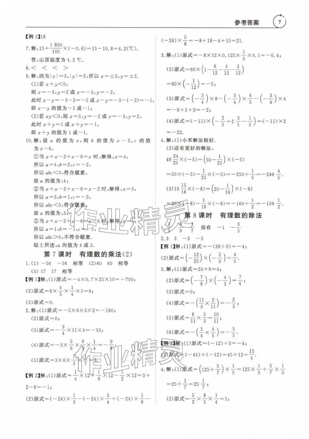 2025年课程全策七年级数学上册人教版&nbsp;第7页
