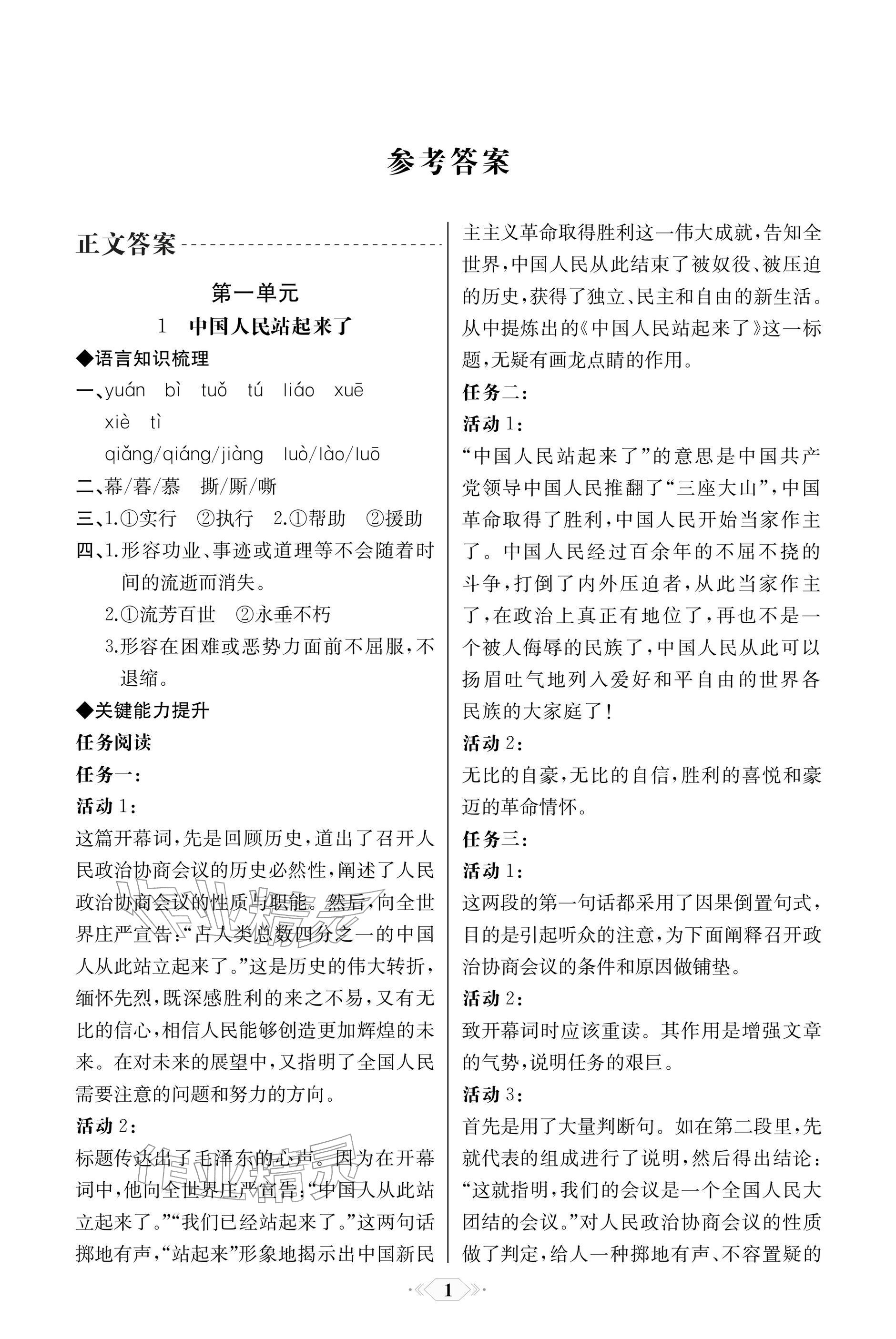 2025年同步解析与测评课时练人民教育出版社高中语文选择性必修上册人教版单色版 参考答案第1页