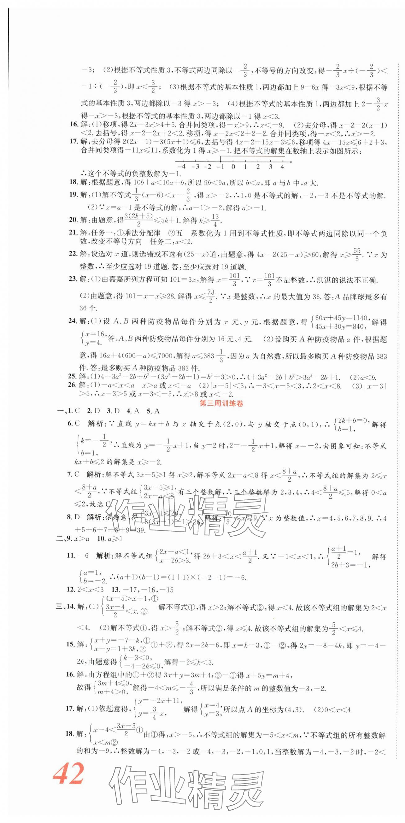 2025年金狀元周周練八年級(jí)數(shù)學(xué)下冊(cè)北師大版 參考答案第4頁(yè)