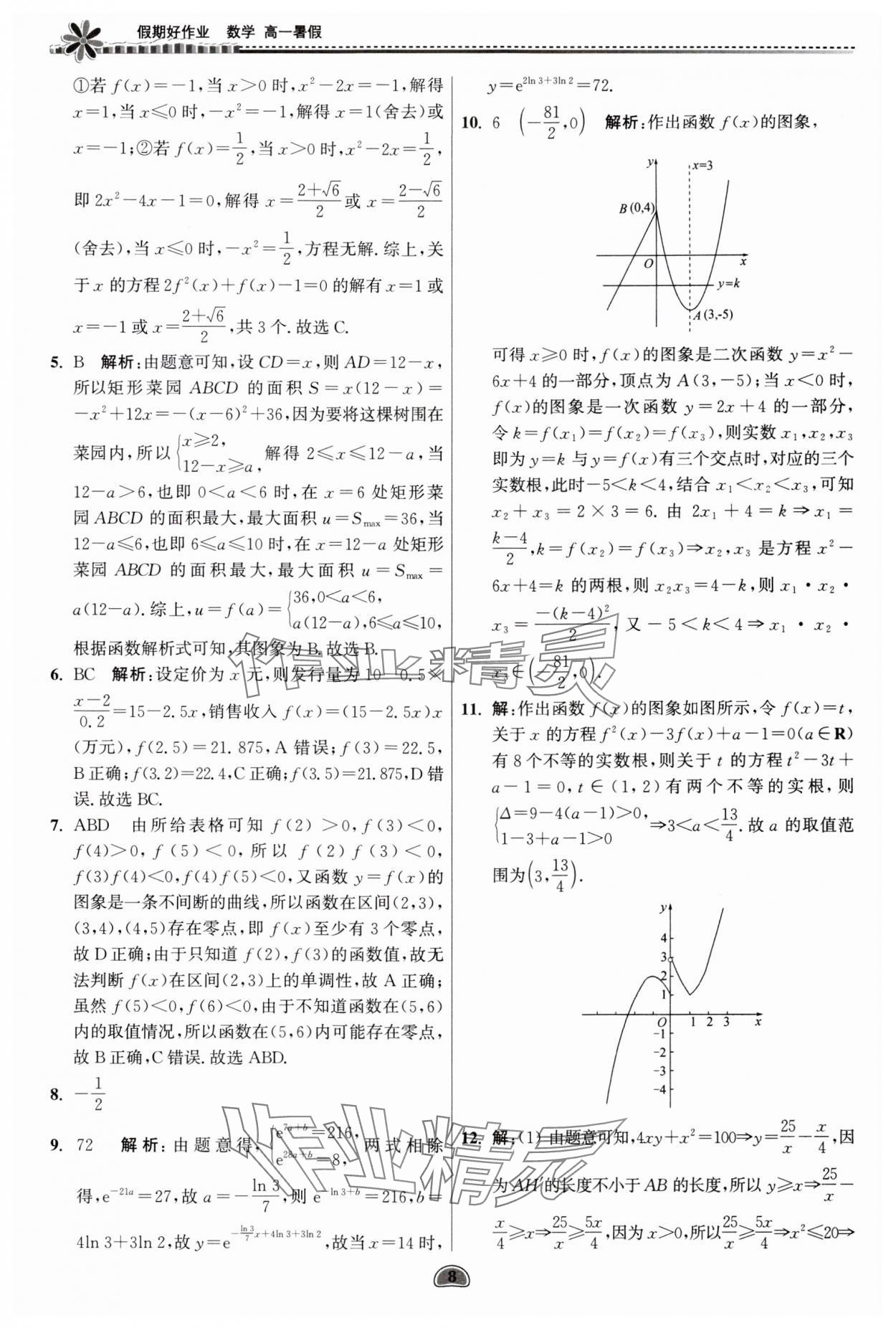 2024年假期好作业暨期末复习暑假高一数学 参考答案第8页