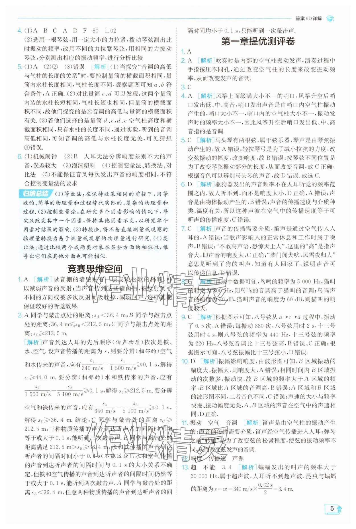 2025年實(shí)驗(yàn)班提優(yōu)訓(xùn)練八年級(jí)物理上冊(cè)蘇科版 參考答案第5頁(yè)