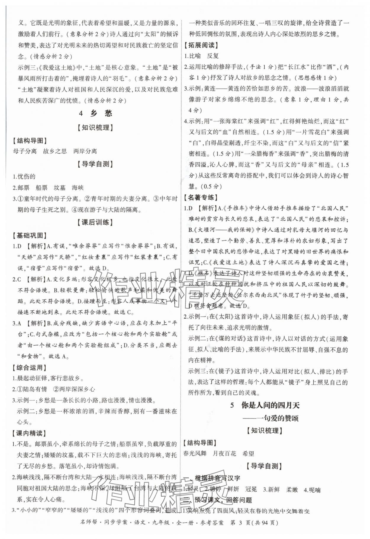 2024年名師幫同步學(xué)案九年級語文全一冊人教版 參考答案第3頁