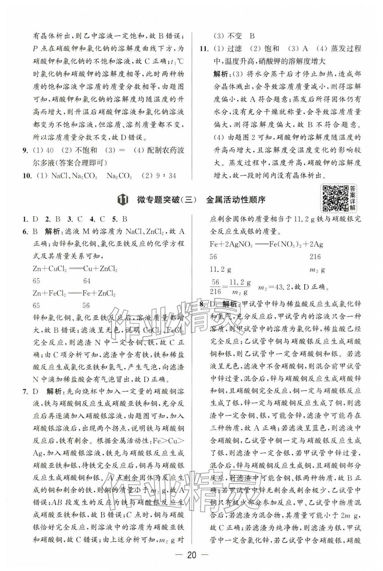 2026年亮点给力大试卷九年级化学下册沪教版&nbsp;第20页