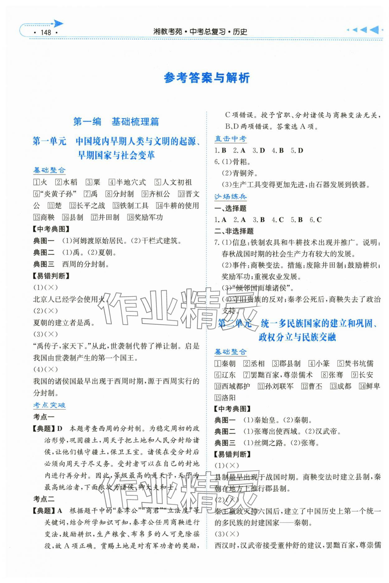 2024年湘教考苑中考總復(fù)習歷史婁底專版 參考答案第1頁