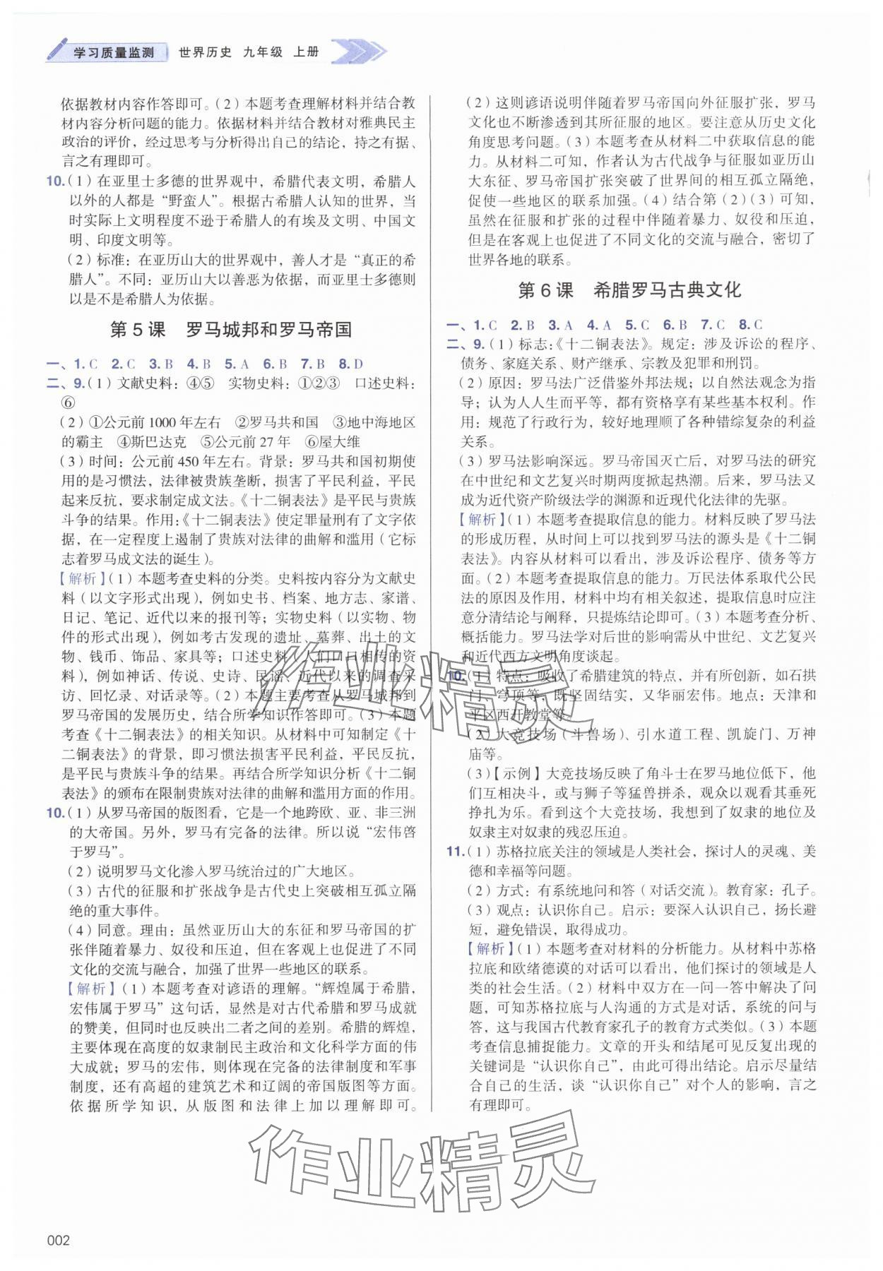 2025年学习质量监测九年级历史上册人教版 第2页