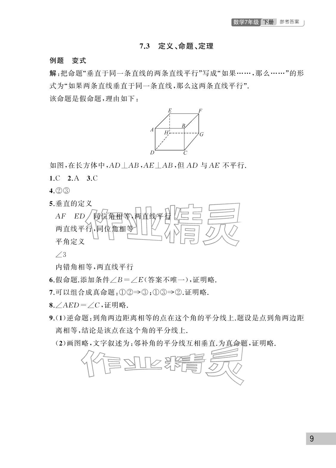 2026年课堂作业武汉出版社七年级数学下册人教版&nbsp;参考答案第9页