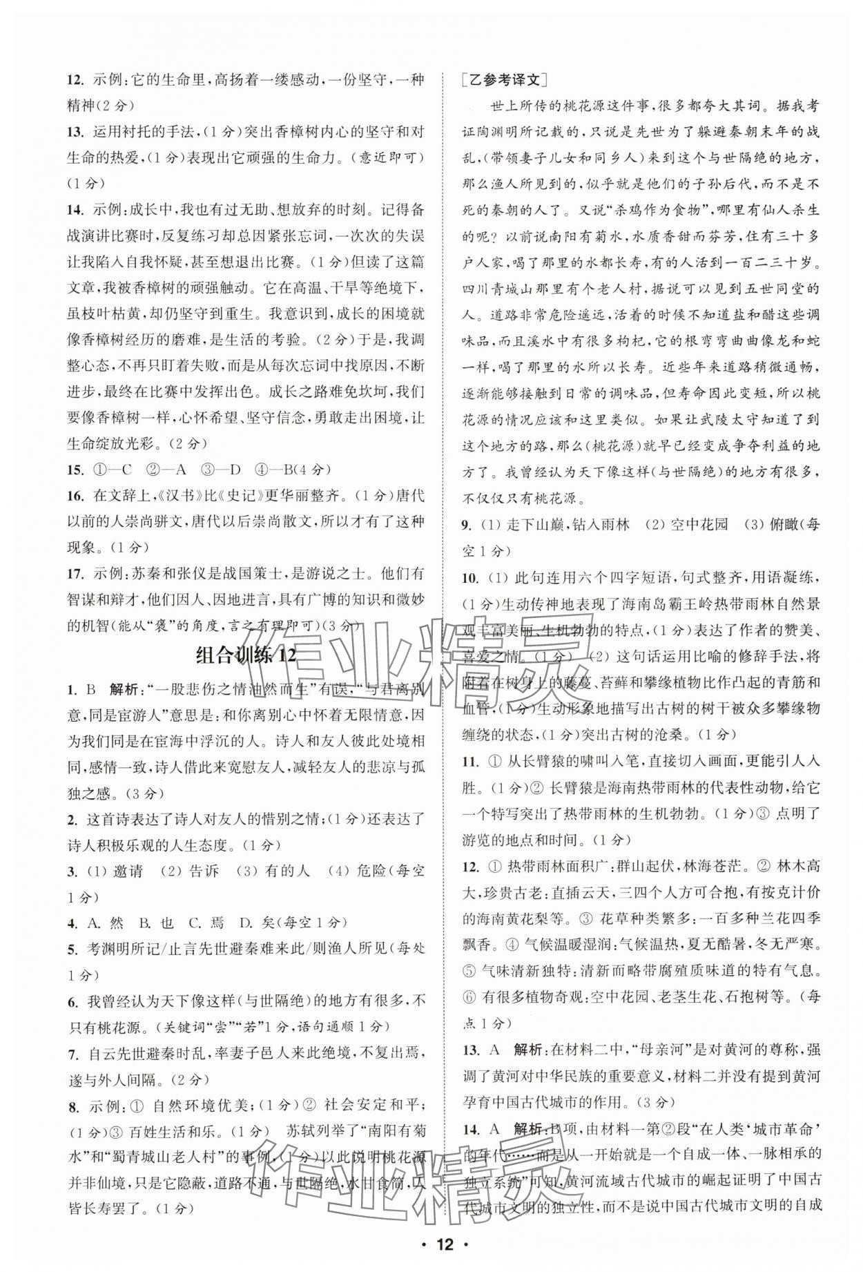 2025年通城學(xué)典組合訓(xùn)練八年級(jí)語(yǔ)文全一冊(cè)人教版湖北專版 第12頁(yè)