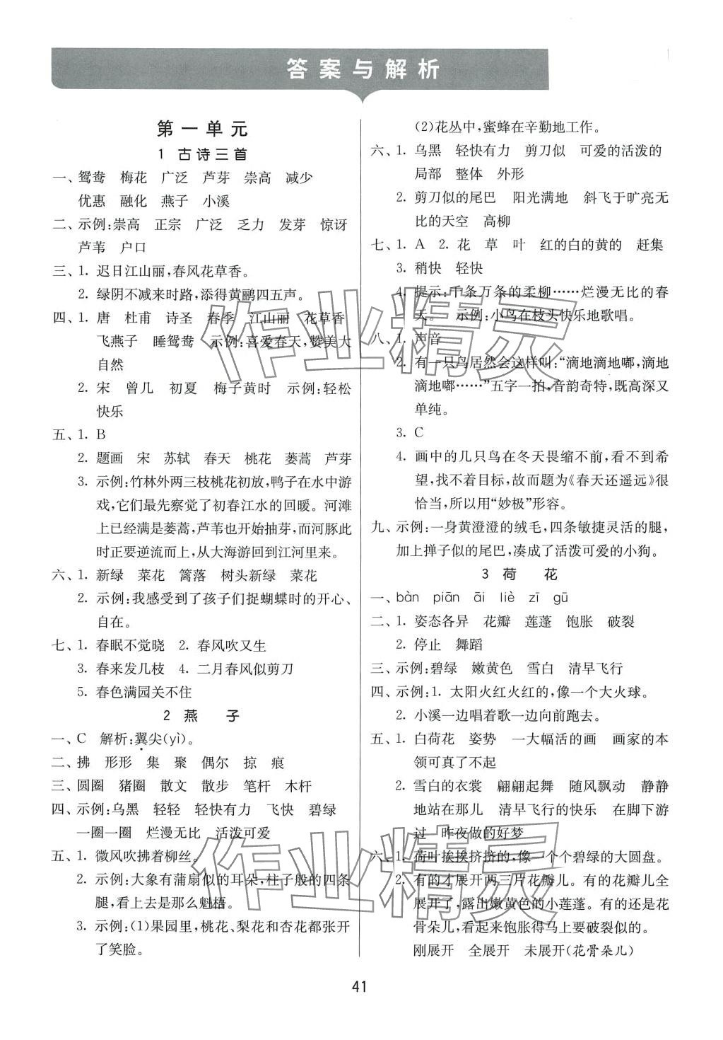 2024年課時訓(xùn)練江蘇人民出版社三年級語文下冊人教版 參考答案第1頁