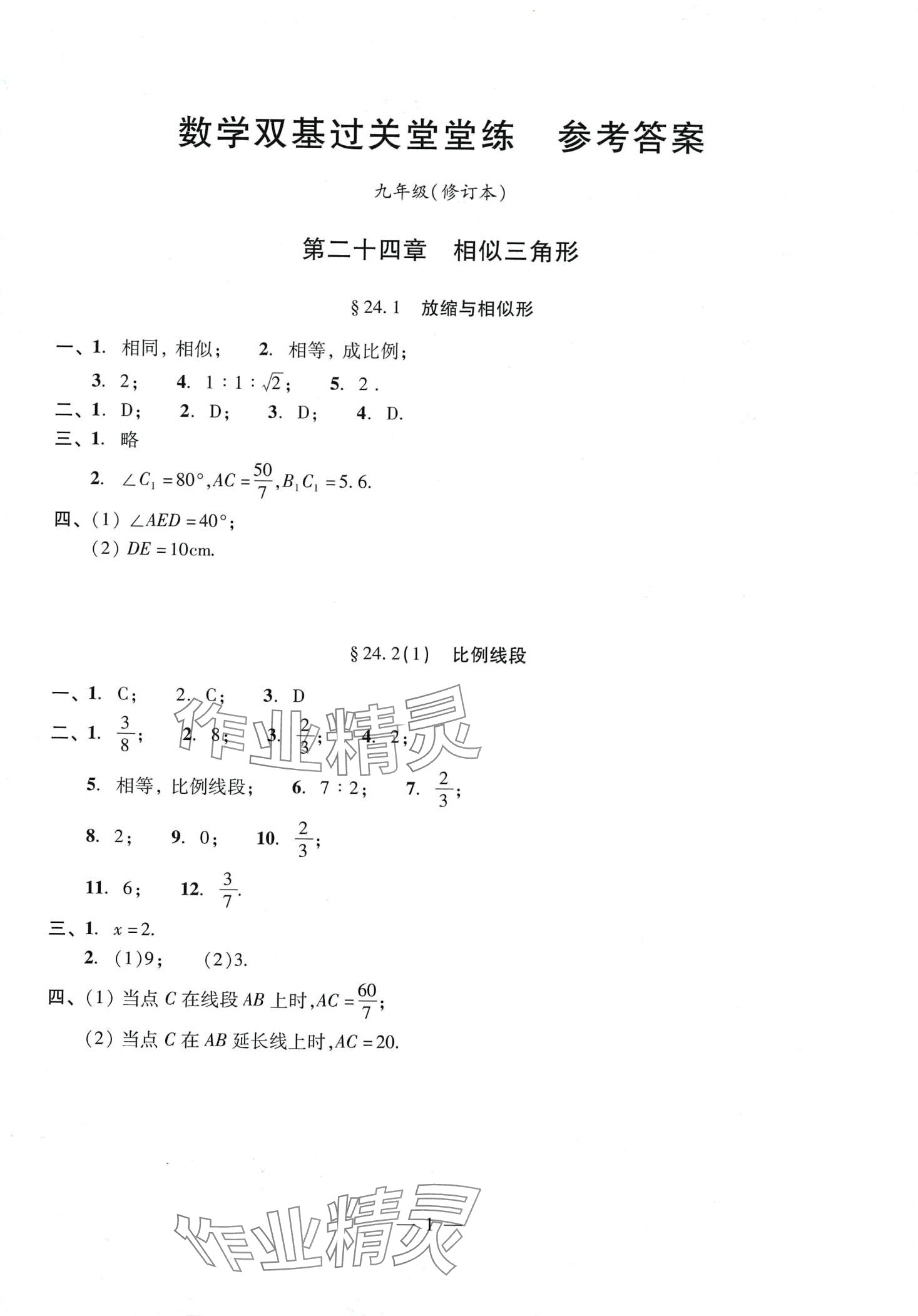 2024年單元測(cè)試光明日?qǐng)?bào)出版社九年級(jí)數(shù)學(xué)全一冊(cè)滬教版 第1頁(yè)