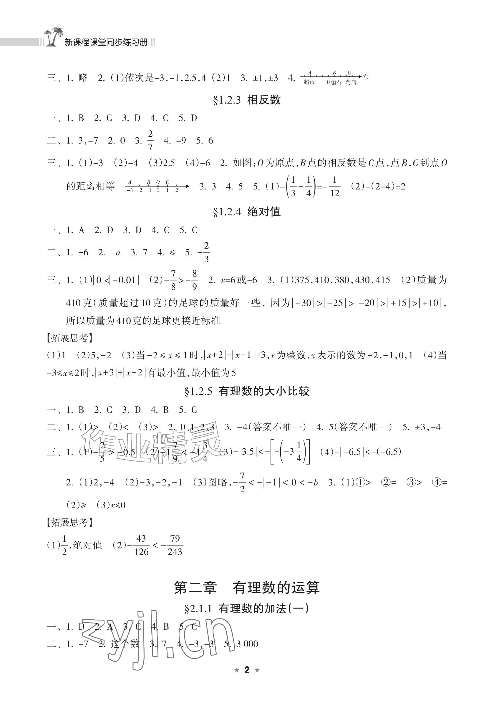 2026年新课程课堂同步练习册七年级数学上册人教版&nbsp;参考答案第2页