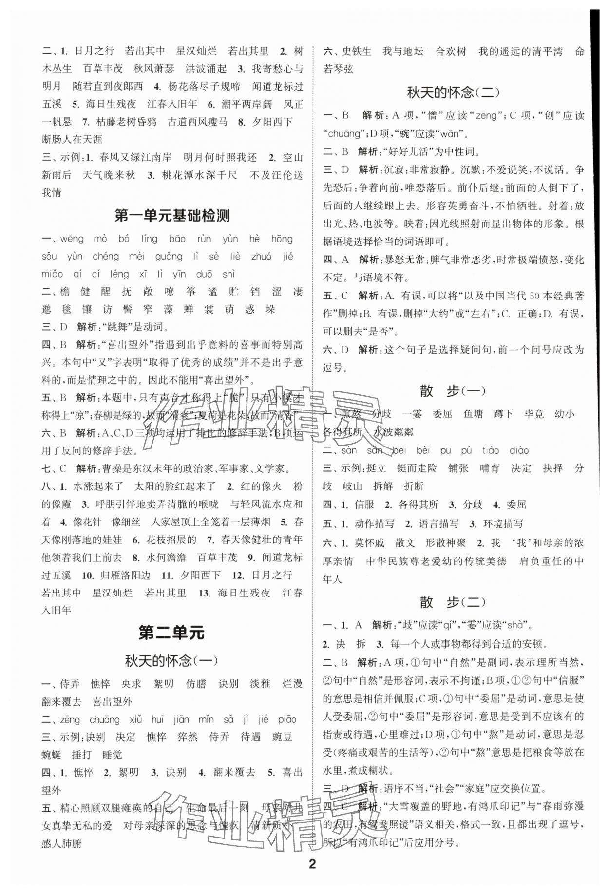2025年通城学典默写一刻钟七年级语文上册人教版 参考答案第2页