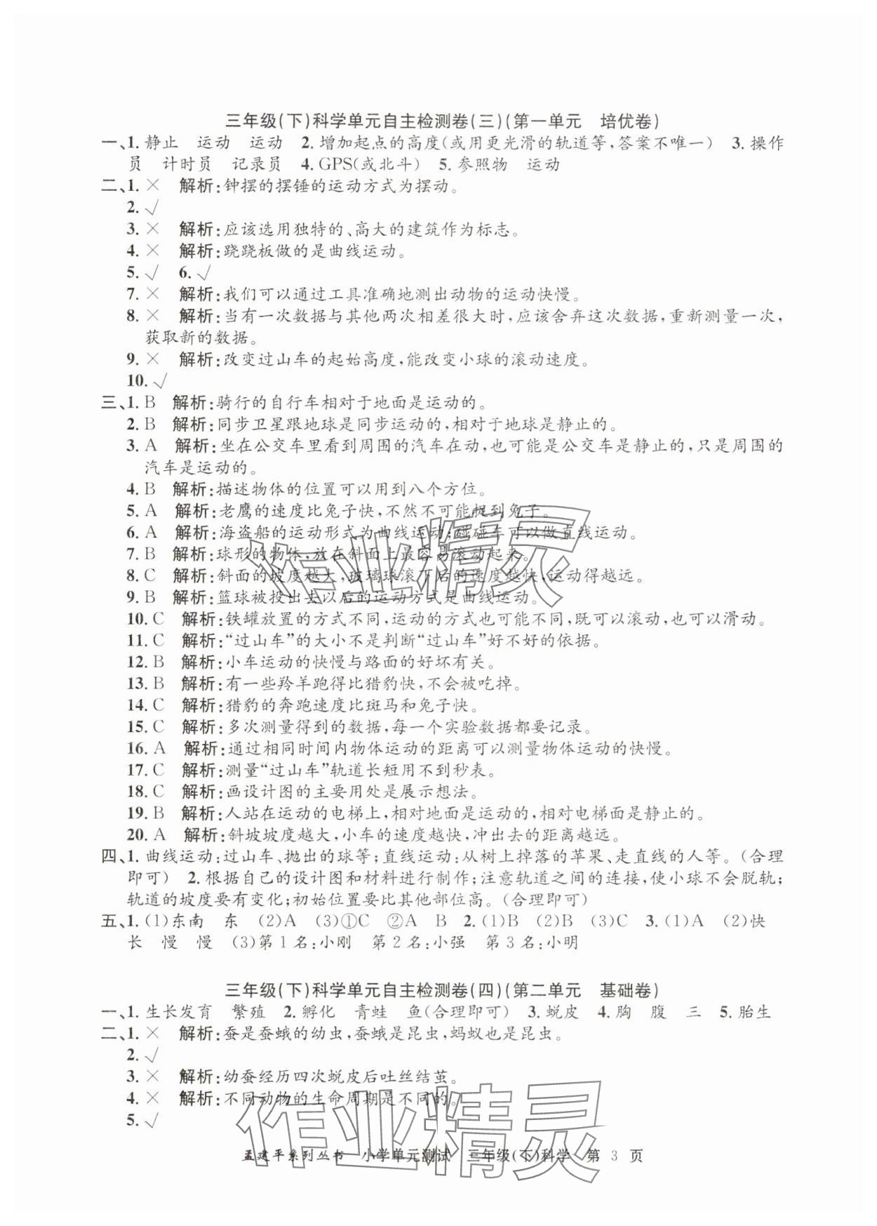 2025年孟建平單元測試三年級科學下冊教科版 第3頁