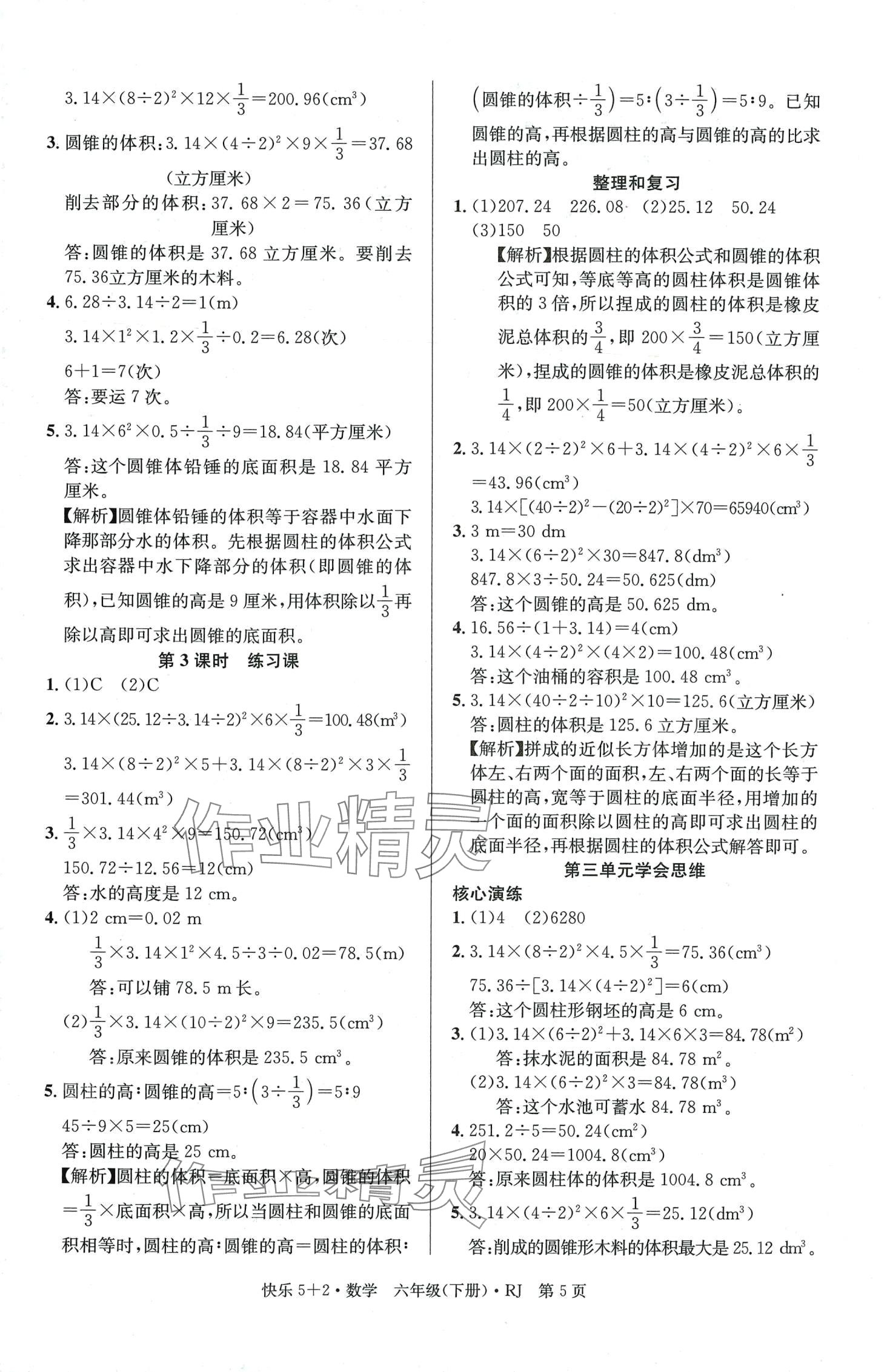 2024年快樂(lè)5加2同步訓(xùn)練六年級(jí)數(shù)學(xué)下冊(cè)人教版 第5頁(yè)