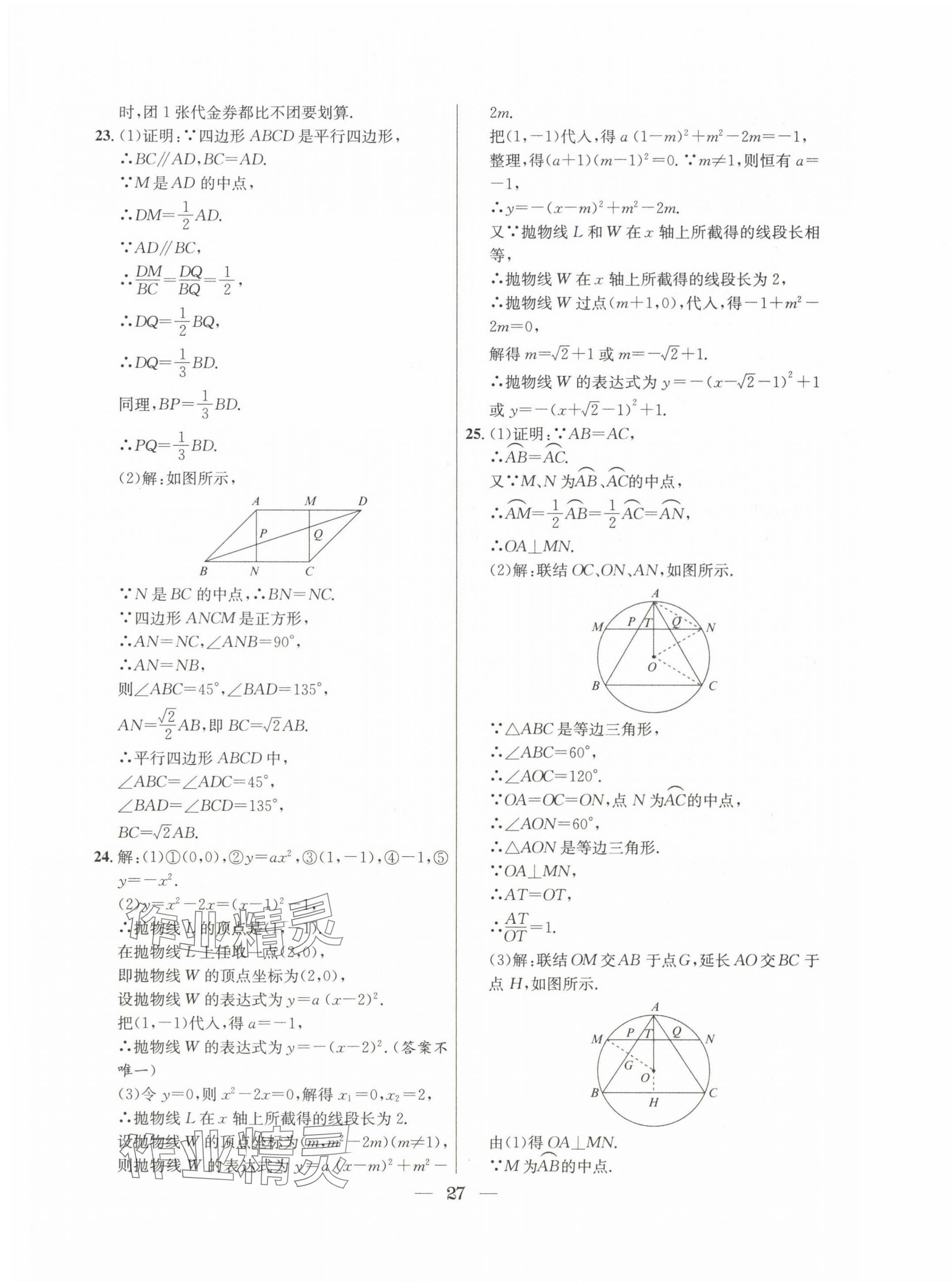 2022~2024年中考實(shí)戰(zhàn)名校在招手?jǐn)?shù)學(xué)二模卷 第27頁(yè)