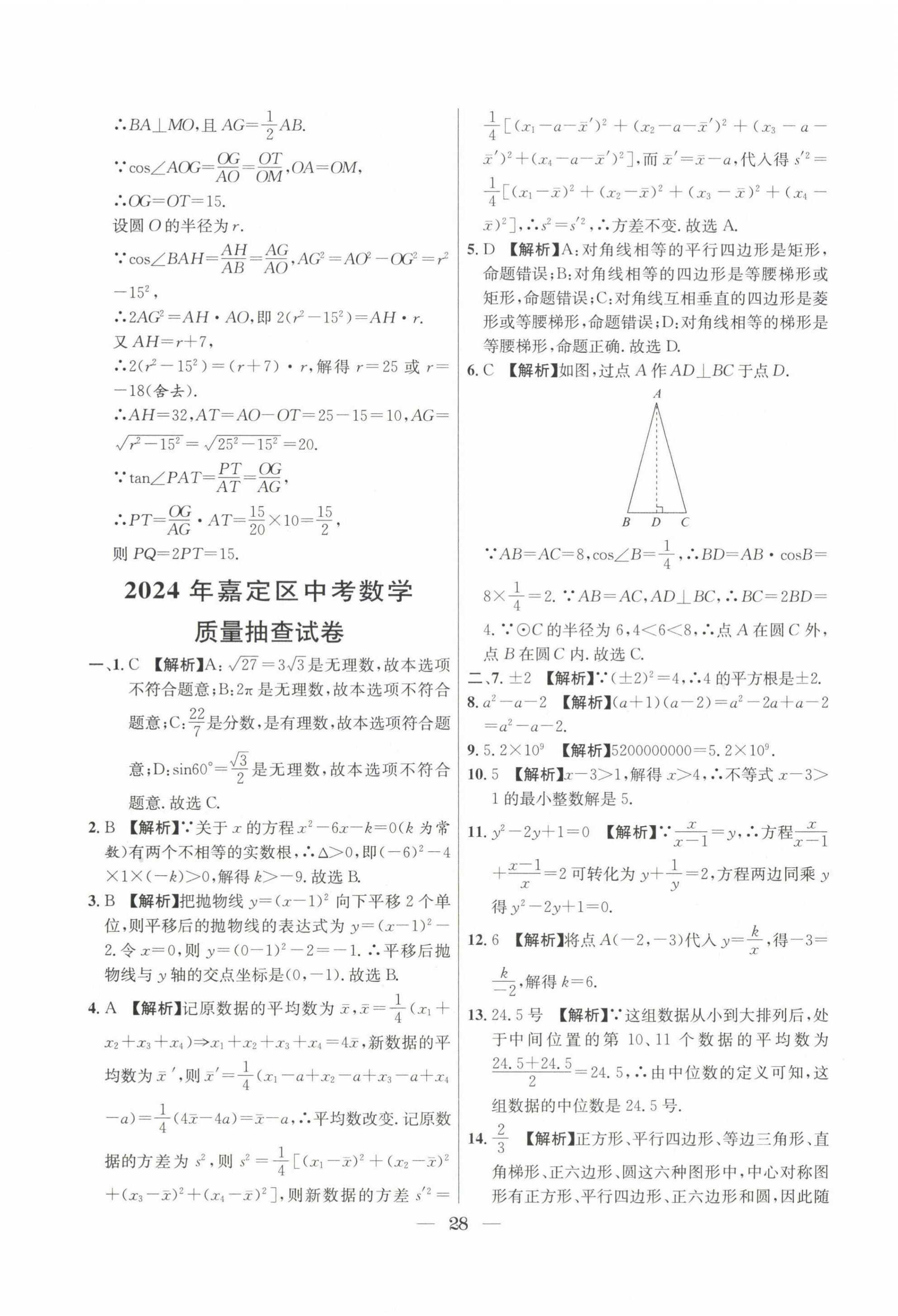 2022~2024年中考實(shí)戰(zhàn)名校在招手?jǐn)?shù)學(xué)二模卷 第28頁(yè)